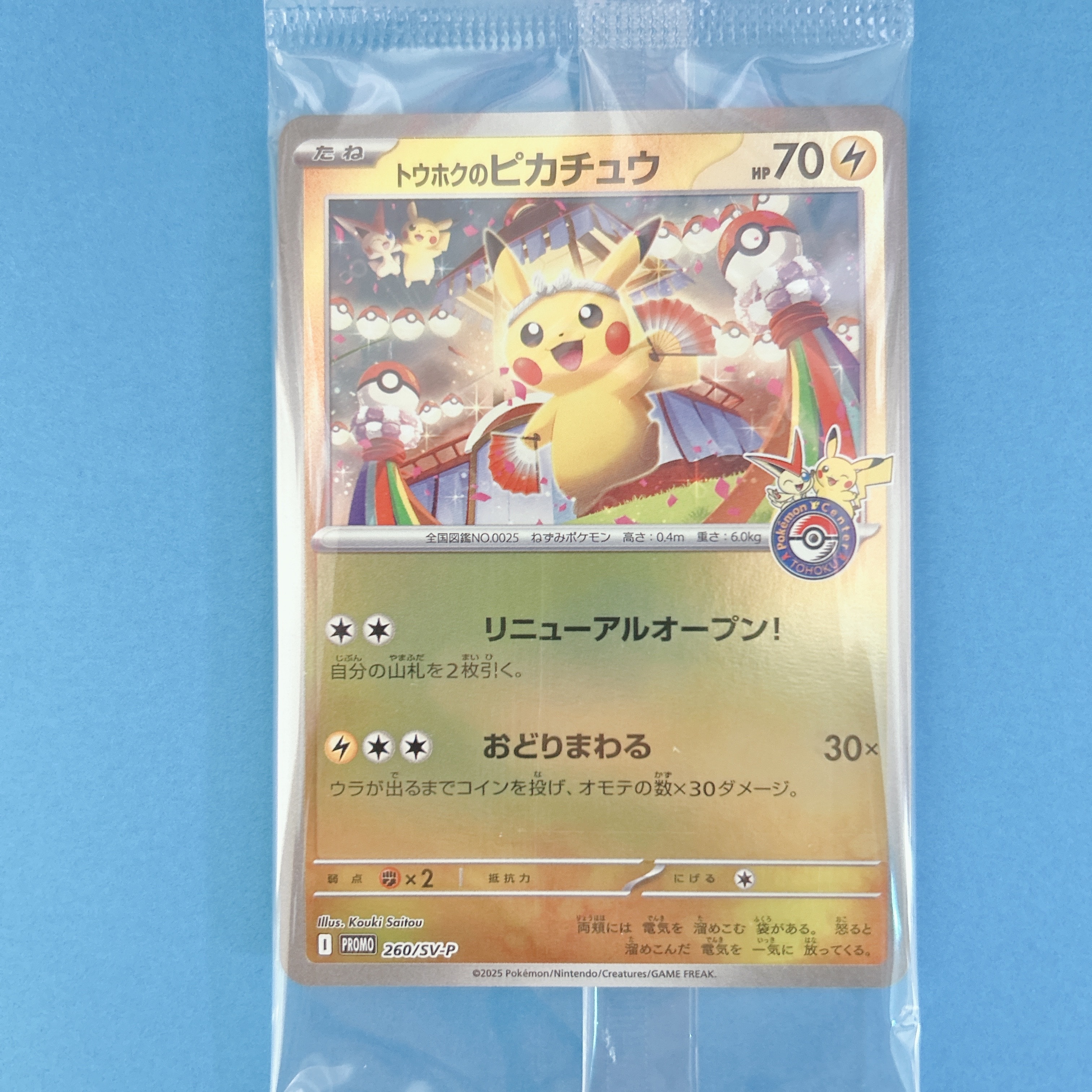 トウホクのピカチュウ P [SV-P 260](スペシャルBOX「ポケモンセンタートウホク」)