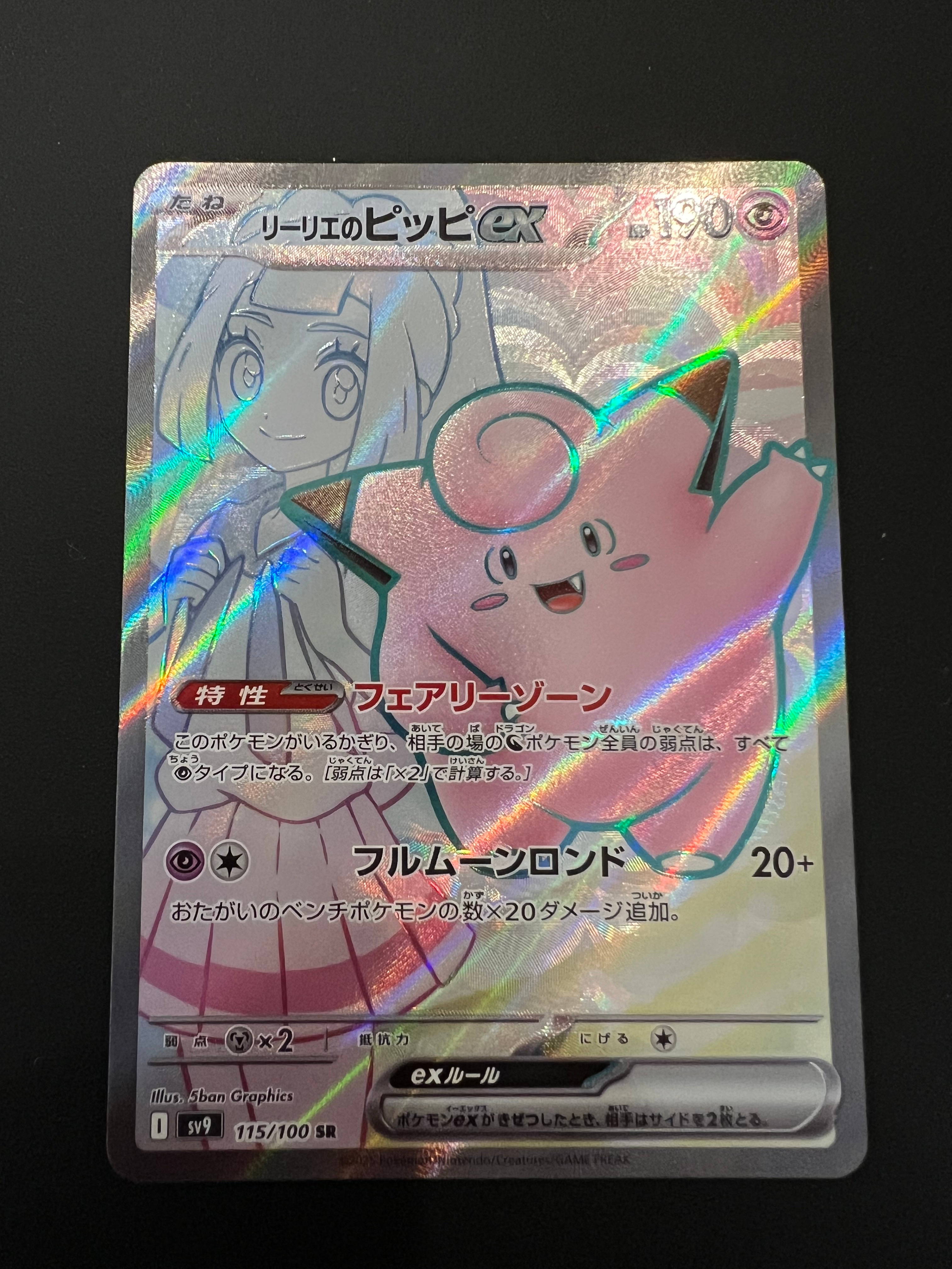 リーリエのピッピex SR [SV9 115/100](拡張パック「バトルパートナーズ」)