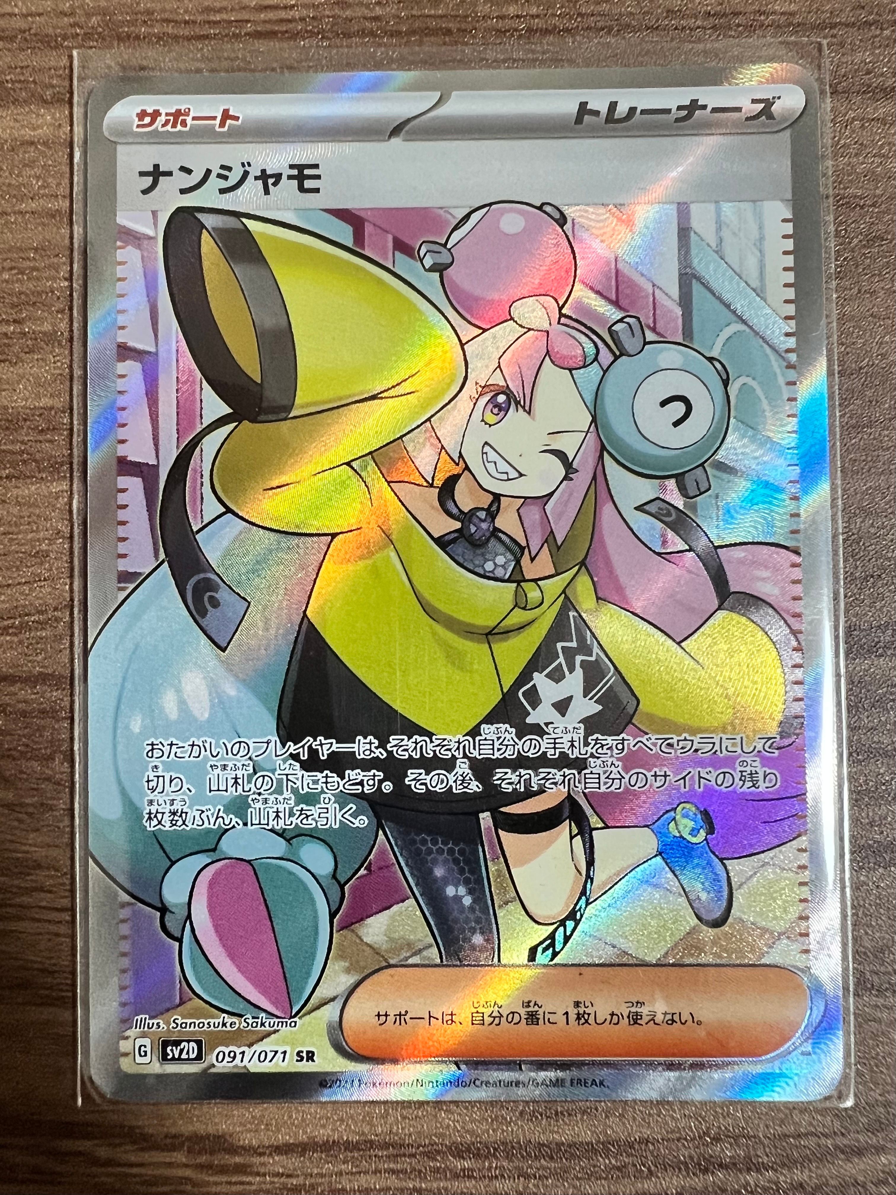 ナンジャモ SR[SV2D 091/071](拡張パック「クレイバースト」)