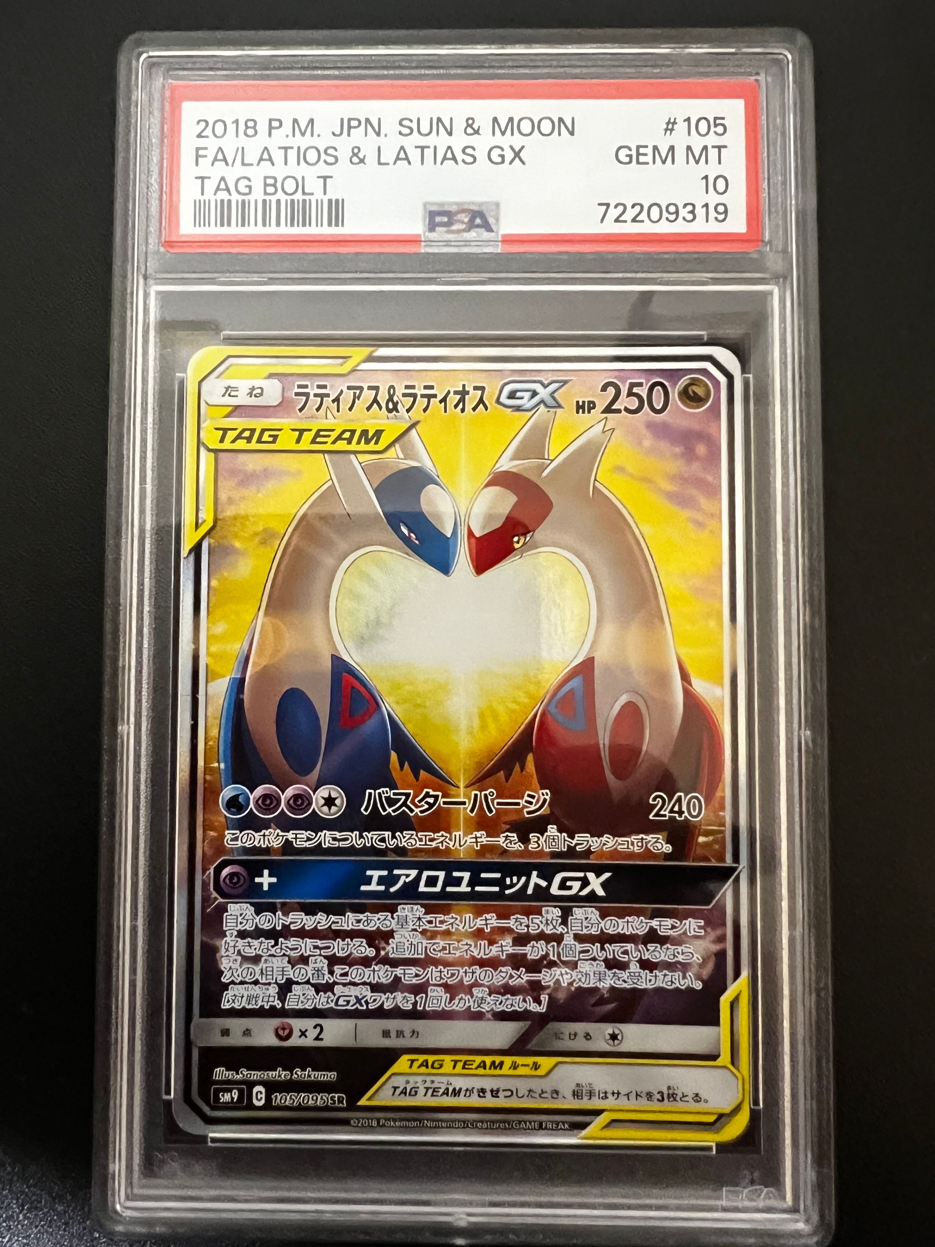 ラティアス&ラティオスGX SR: SA (ラティラティGX) [SM9 105/095](拡張パック「タッグボルト」)