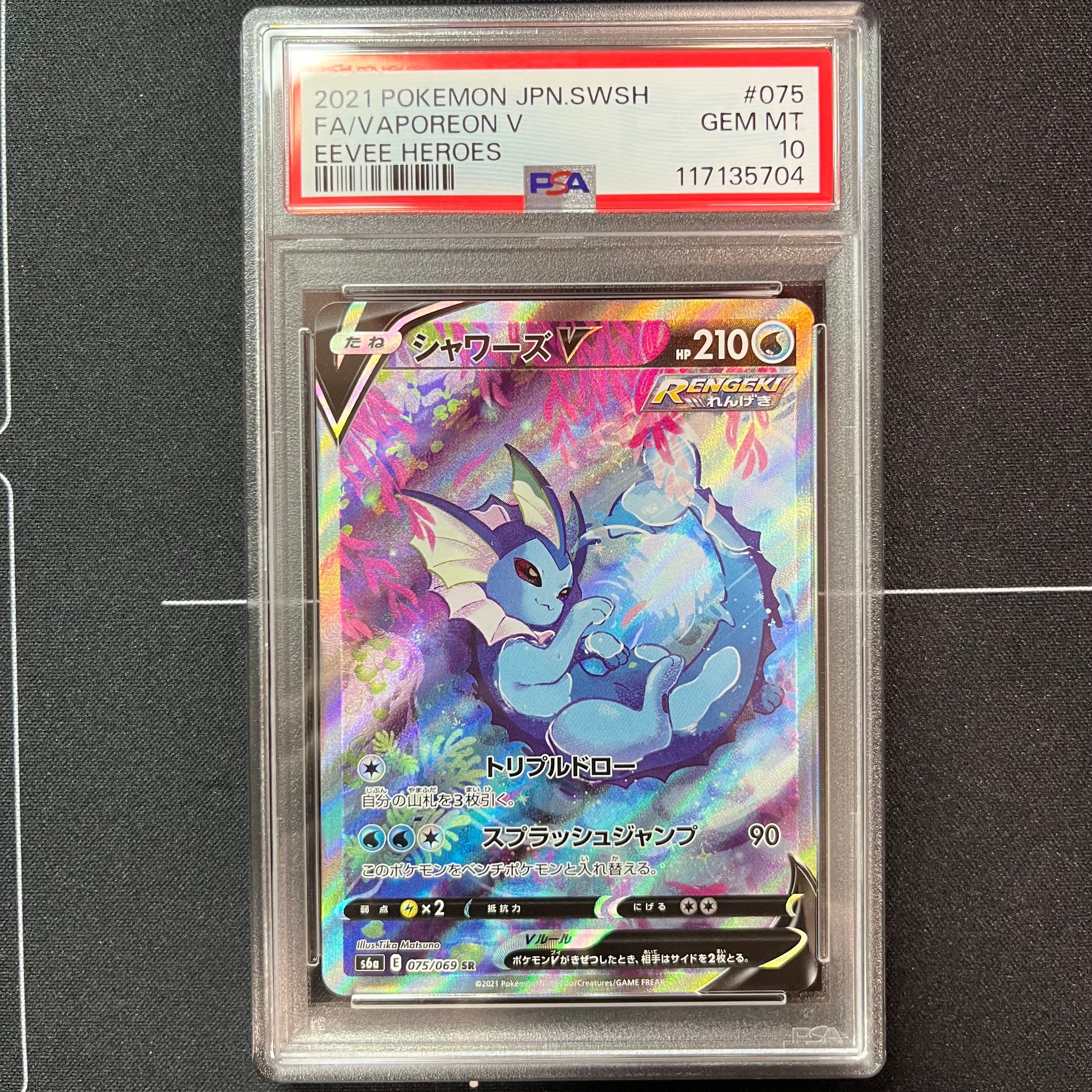PSA10】シャワーズV SR: SA[S6a 075/069](強化拡張パック