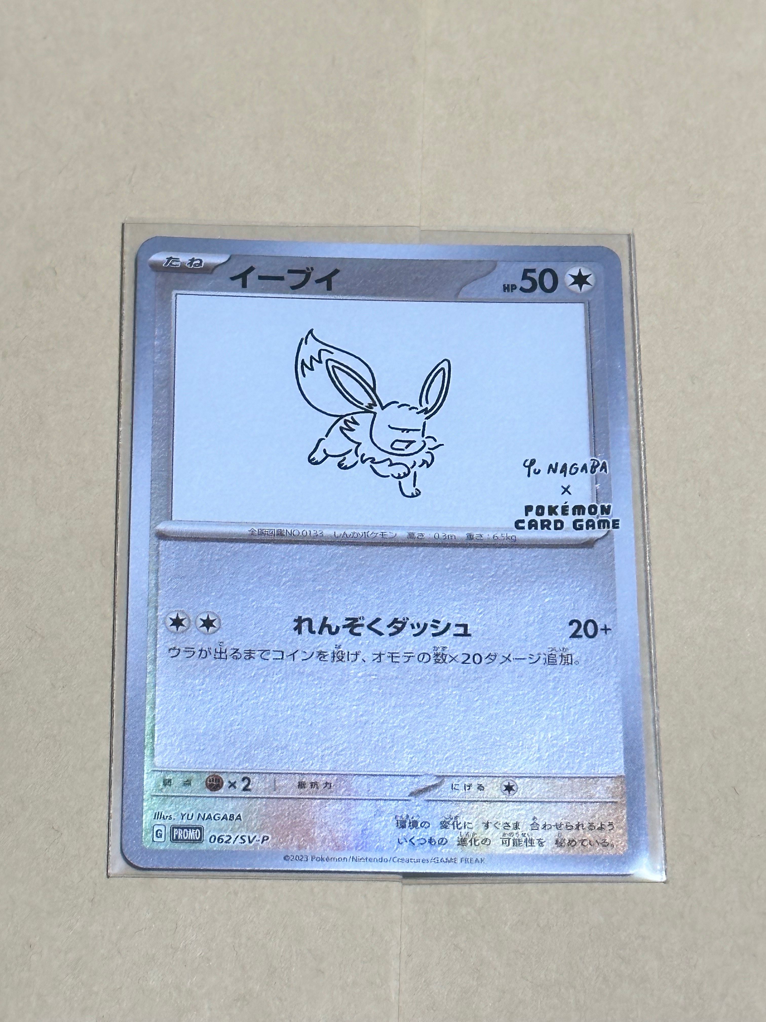 イーブイ: プロモ [SV-P 062](「YU NAGABA×ポケモンカードゲーム」プロモーションカード「SV-P」)