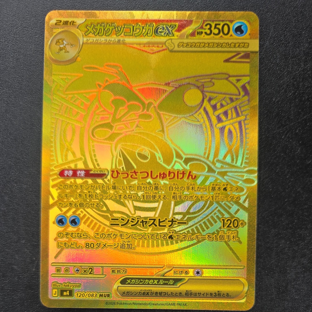 メガゲッコウガex MUR [M4 120/083](拡張パック「ニンジャスピナー」)