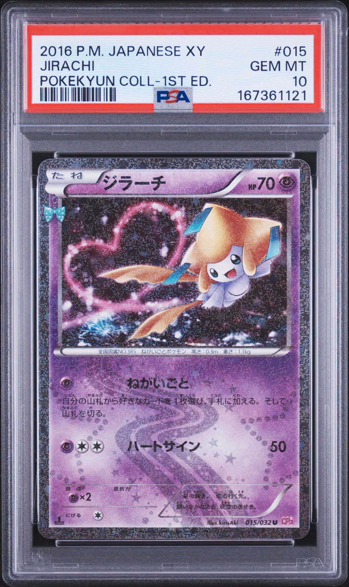 ジラーチ U :1ED [CP3 015/032](コンセプトパック「ポケキュンコレクション」)