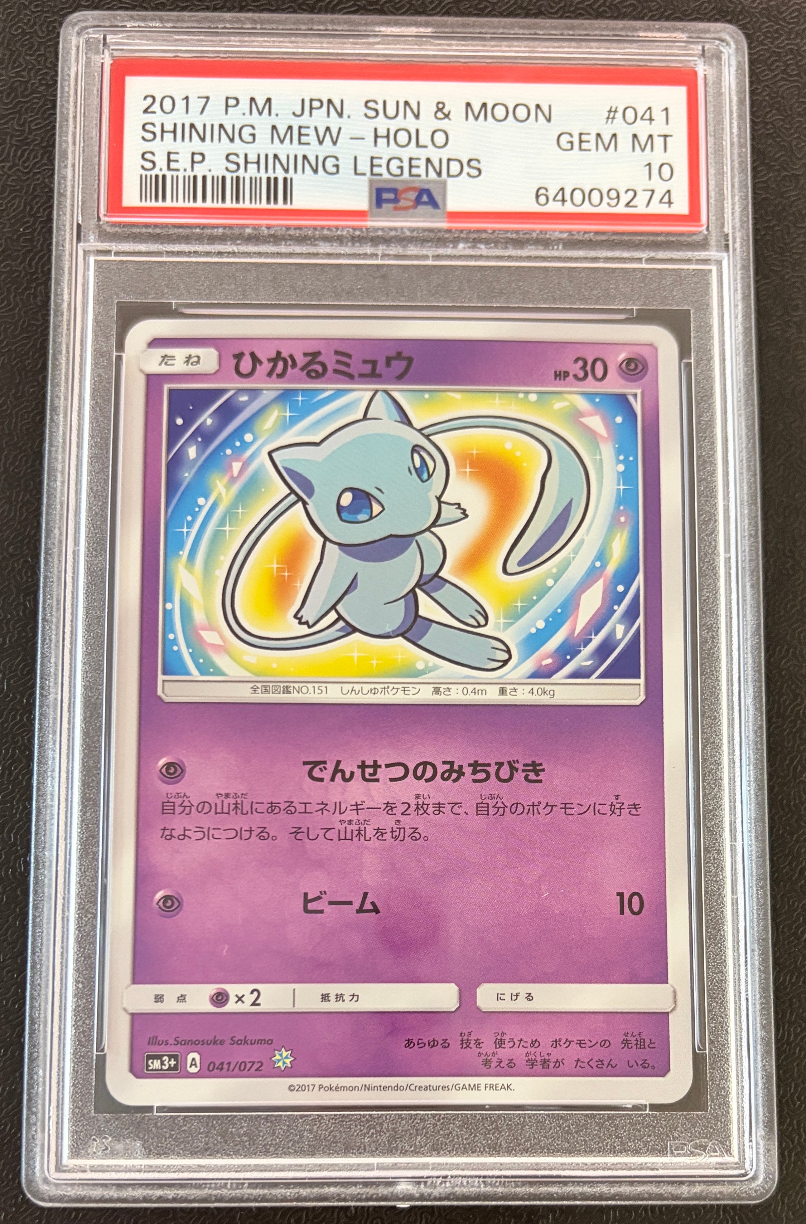 ひかるミュウ H[SM3+ 041/072](強化拡張パック「ひかる伝説」)の新品