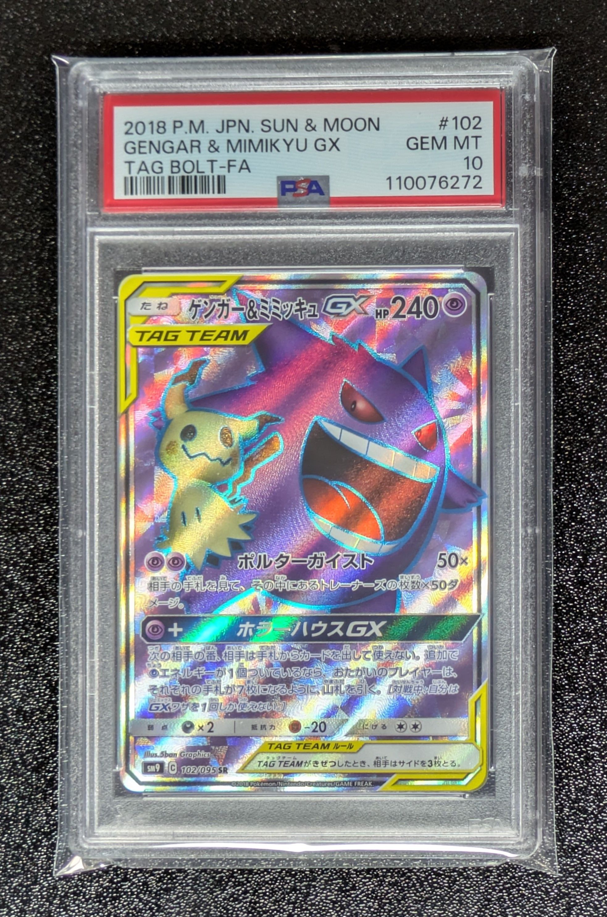 ゲンガー&ミミッキュGX SR[SM9 102/095](拡張パック「タッグボルト」)