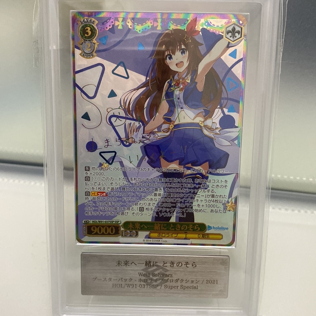 未来へ一緒に ときのそら SSP [HOL/W91-037SSP](ブースターパック「ホロライブプロダクション」)