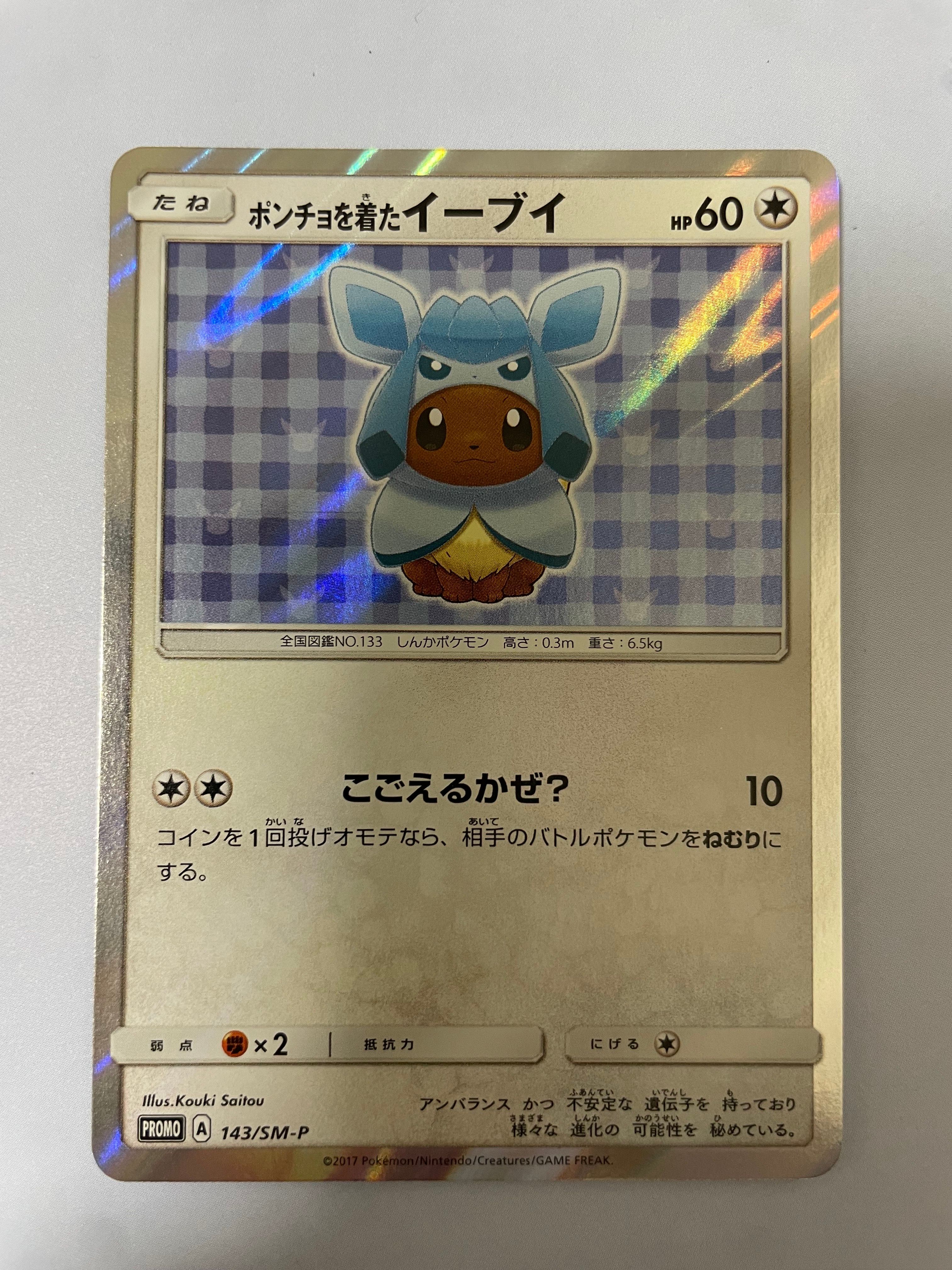 ポンチョを着たイーブイ: プロモ[SM-P 143](プロモーションカード「SM-P」)