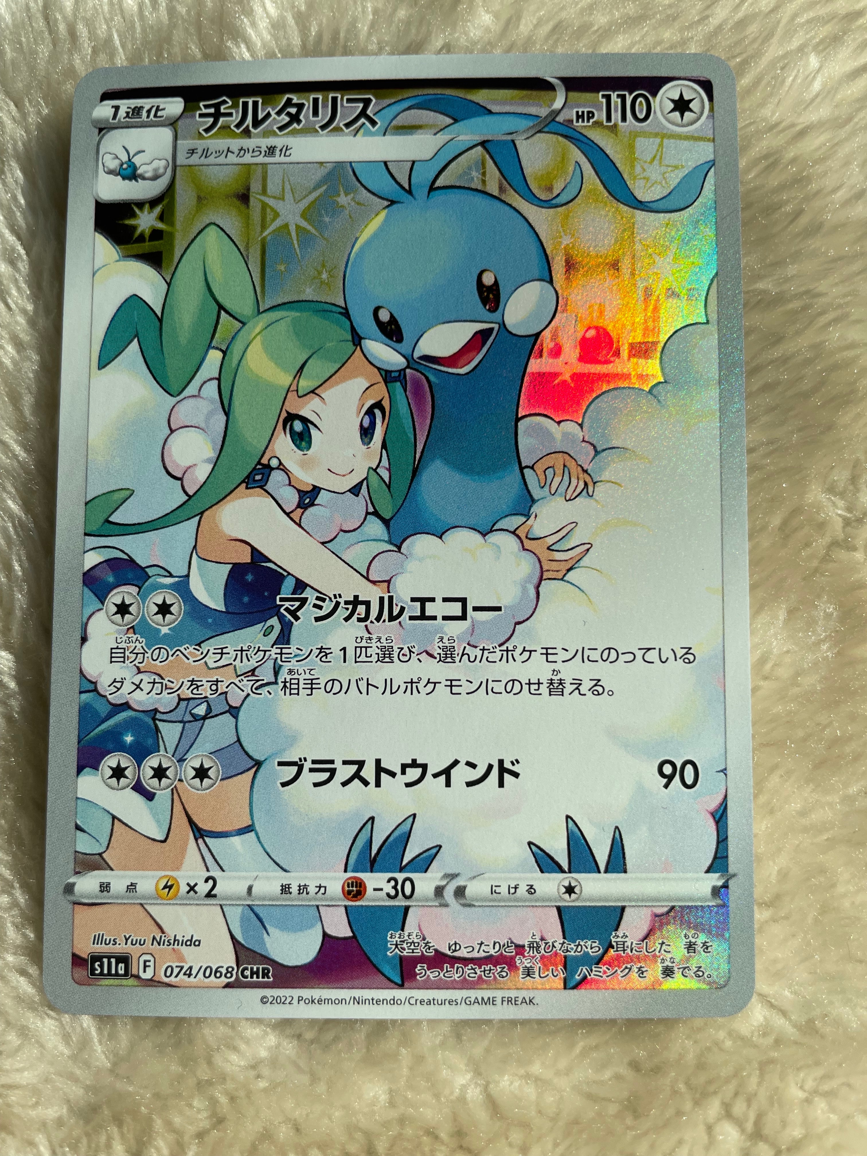 チルタリス CHR [s11a 074/068](強化拡張パック『白熱のアルカナ』)