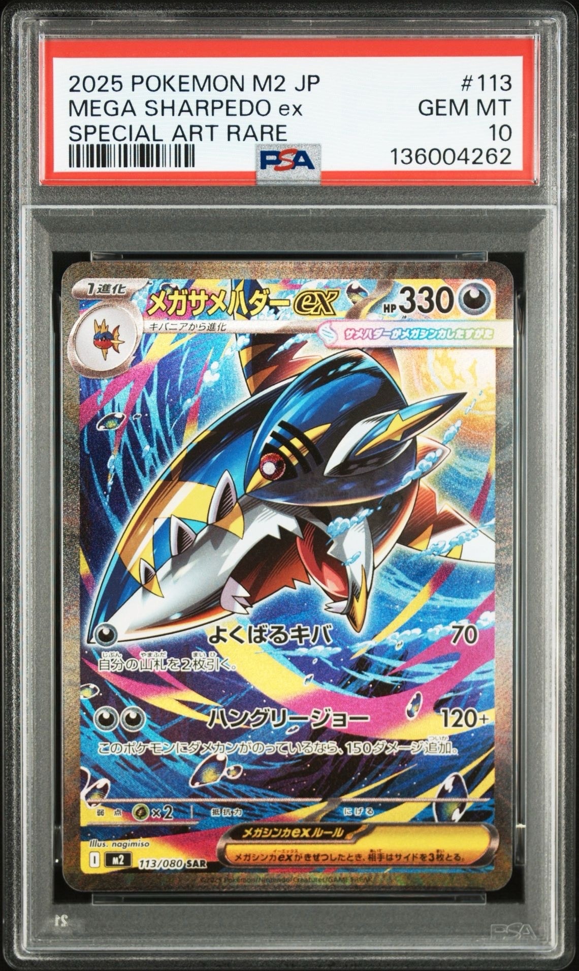 メガサメハダーex SAR [M2 113/080](拡張パック「インフェルノX」)
