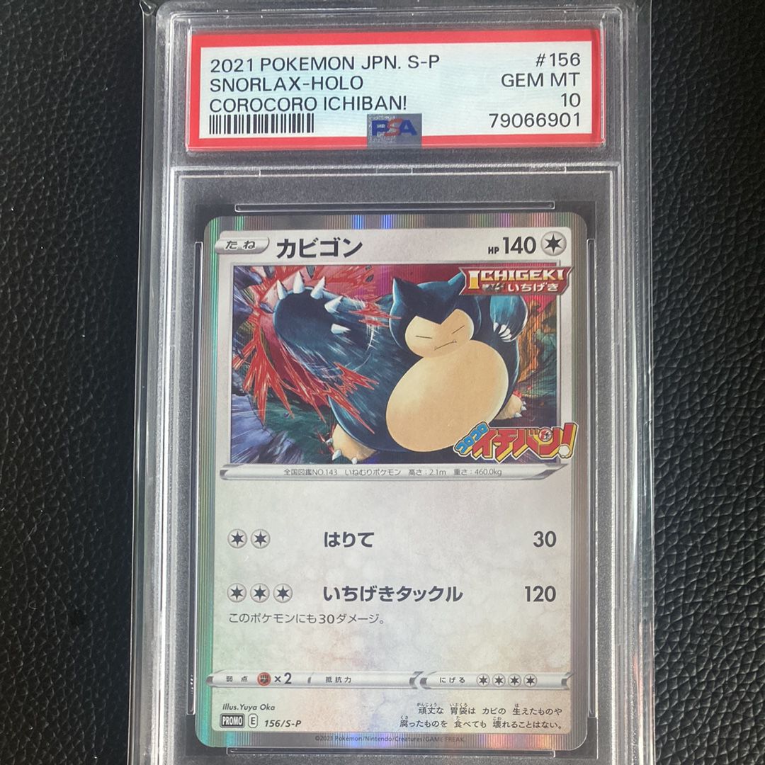 PSA10】カビゴン P [S-P 156](プロモーションカード「コロコロ
