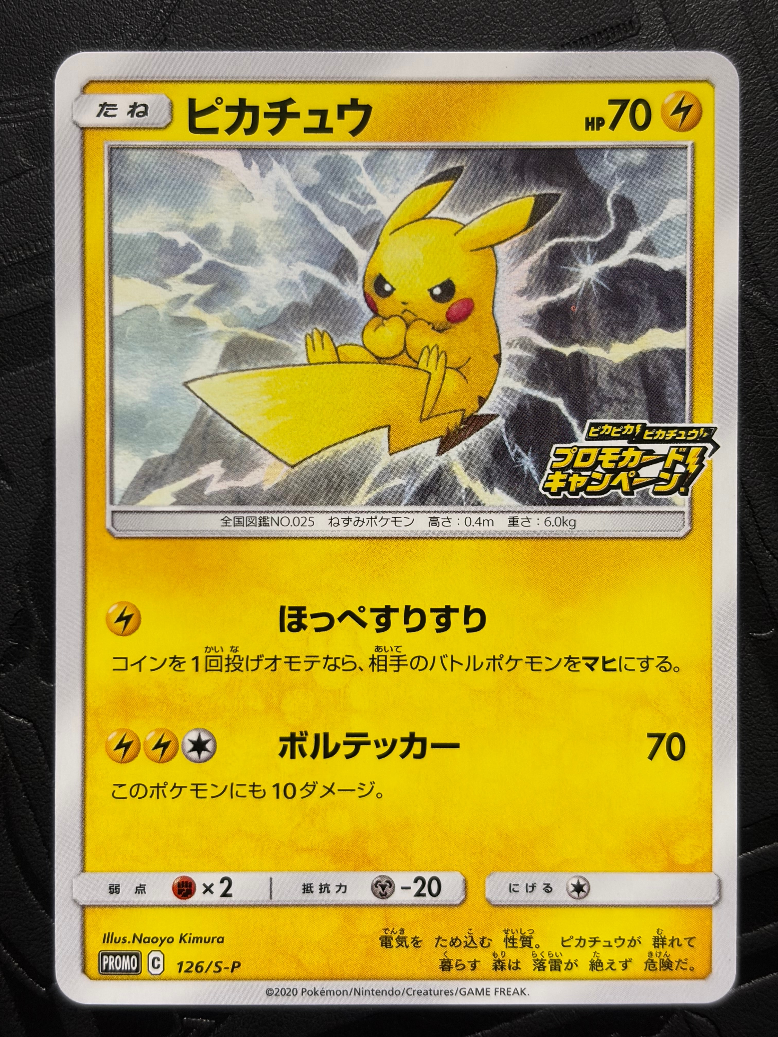 ピカチュウ: プロモ P [S-P 126](ピカピカ!ピカチュウ!プロモカードキャンペーン)