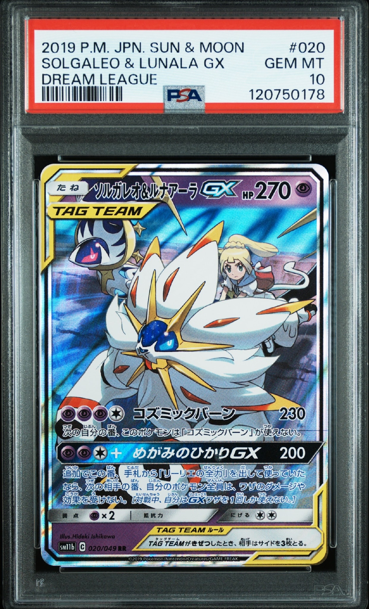 ソルガレオ&ルナアーラGX (リーリエ) RR[SM11b 020/049](強化拡張パック「ドリームリーグ」)
