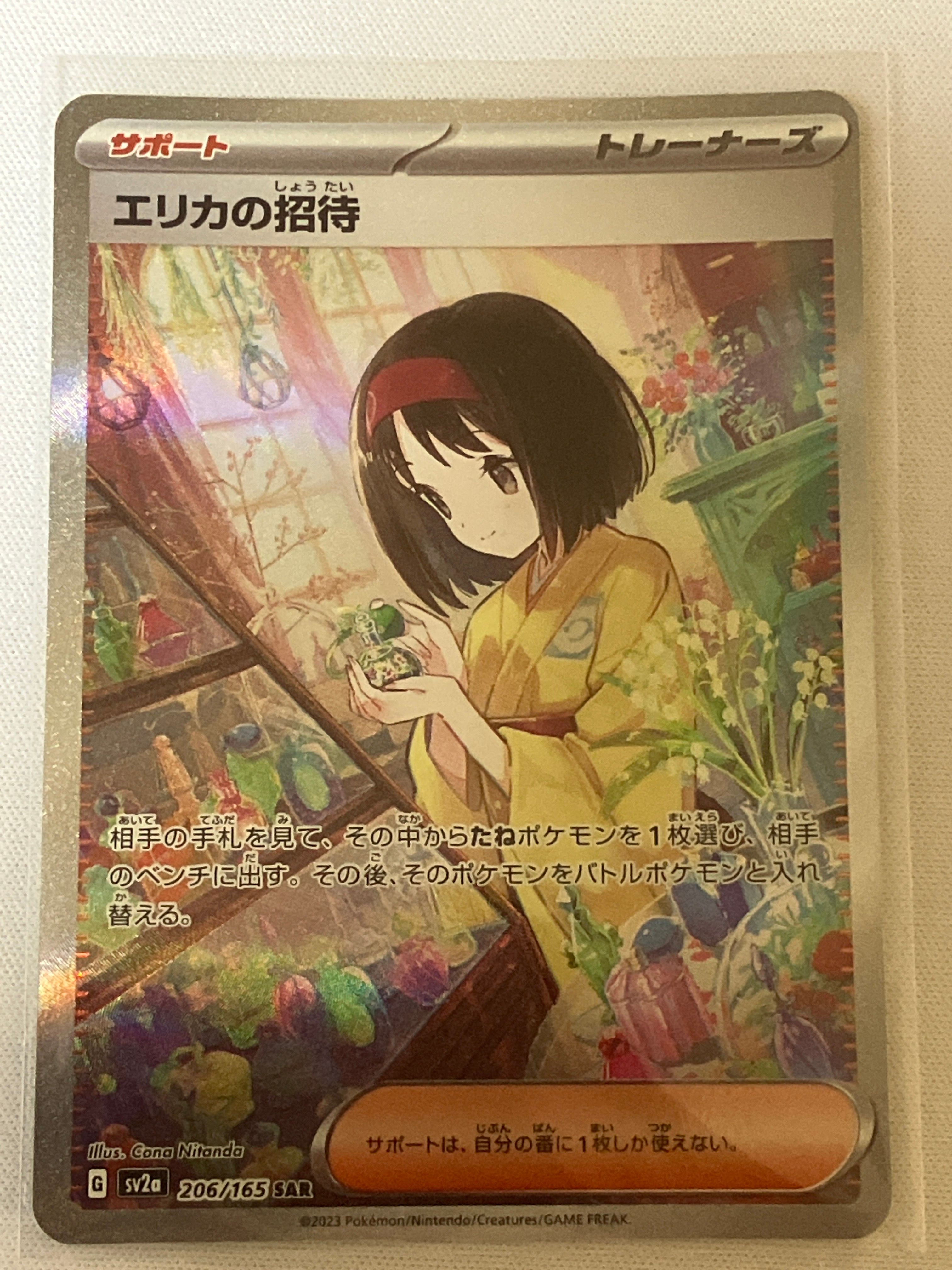 エリカの招待 SAR[SV2a 206/165](強化拡張パック「ポケモンカード151」)