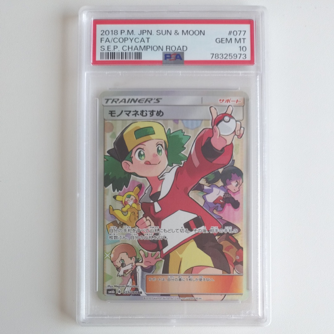 モノマネむすめ SR[SM6b 077/066](強化拡張パック「チャンピオンロード