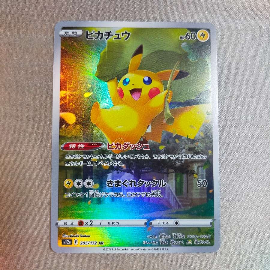 ピカチュウ AR[s12a 205/172](ハイクラスパック「VSTARユニバース」)