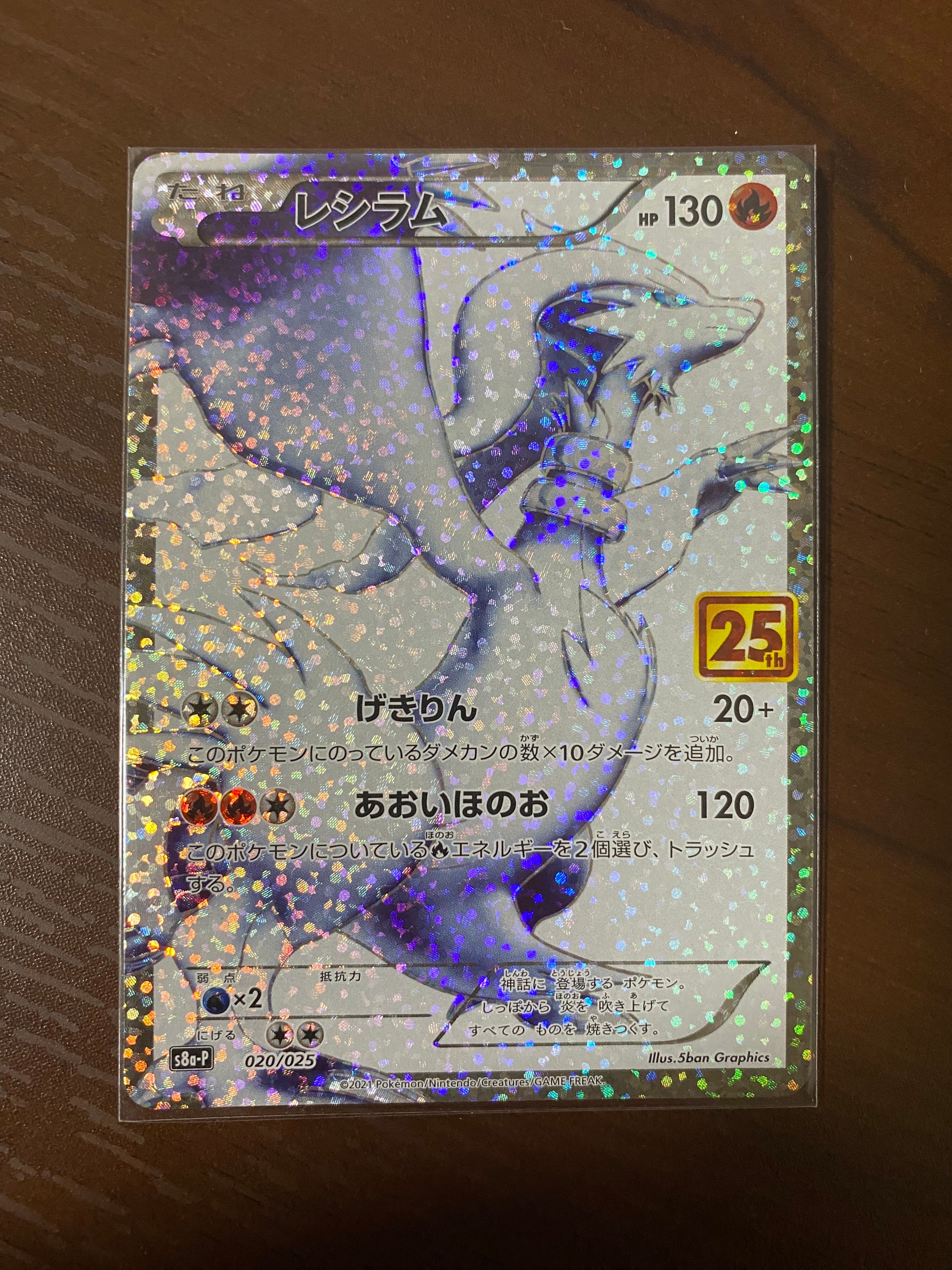 レシラム: プロモ[S8a-P 020/025](プロモカードパック 25th ANNIVERSARY edition) 