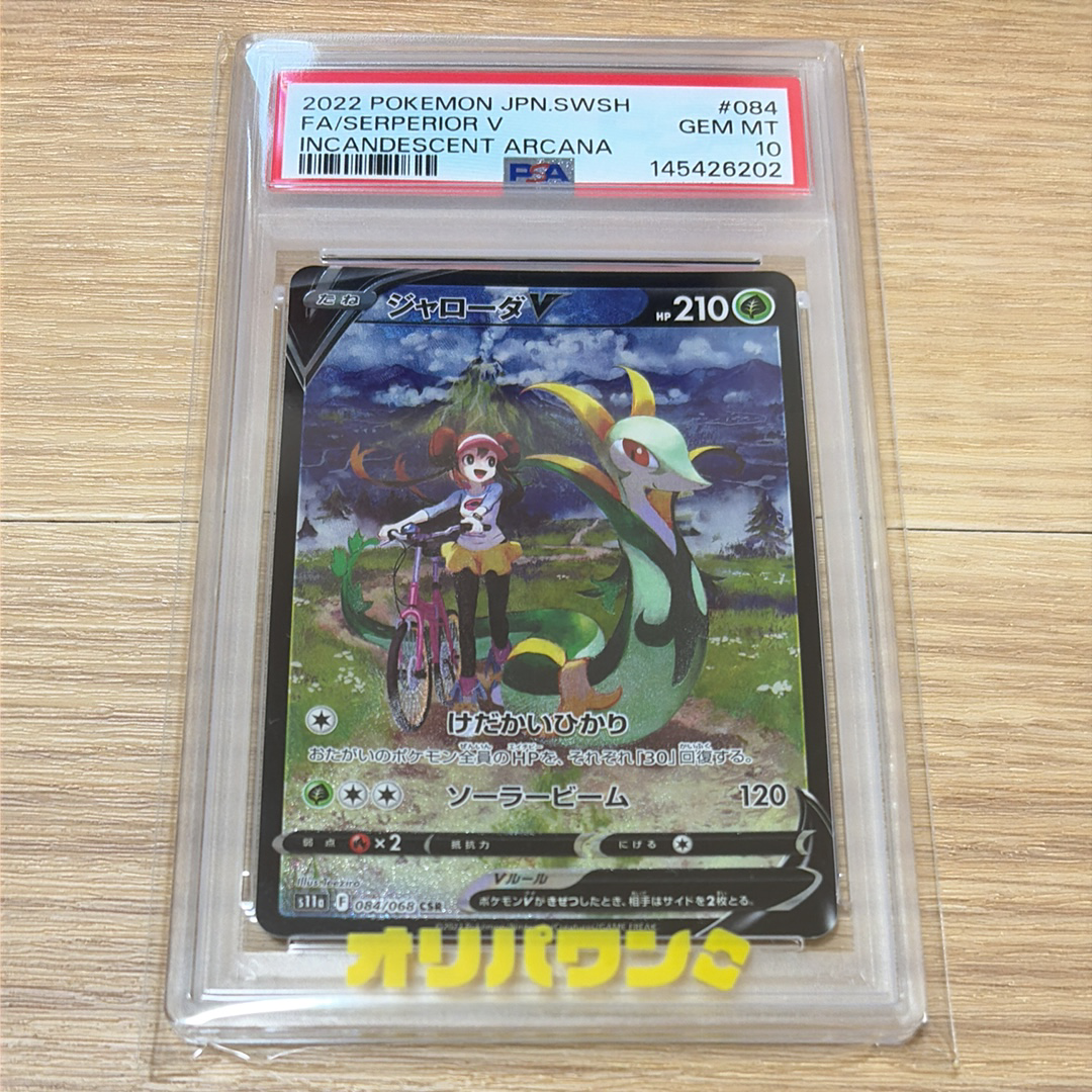 【早い者勝ち！】ジャローダV CSR PSA10 PSA10鑑定済〕ジャローダV【CSR】{084/068}