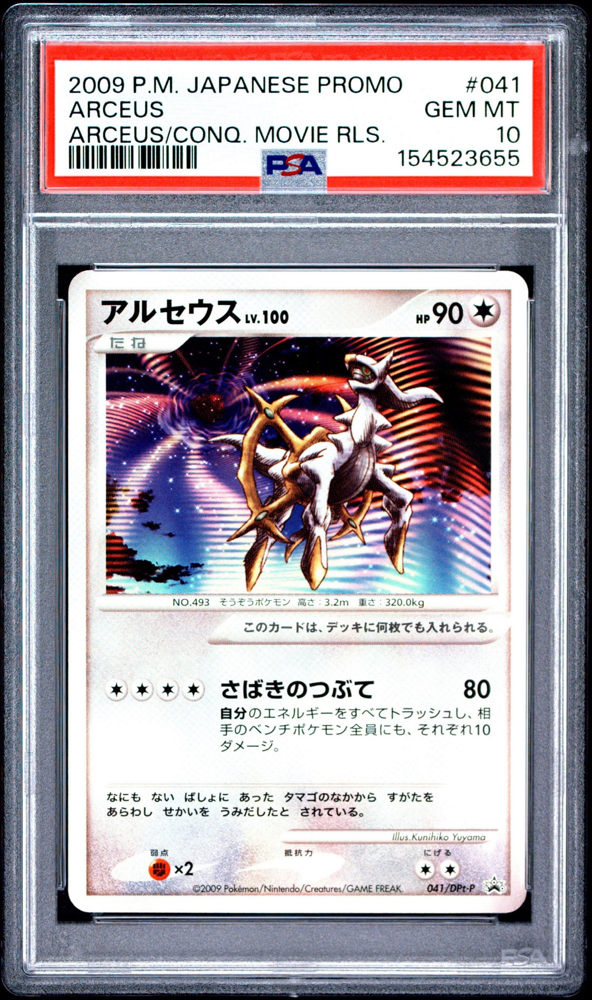 アルセウス [DPt-P 041](プロモーションカード「映画アルセウス 超克の