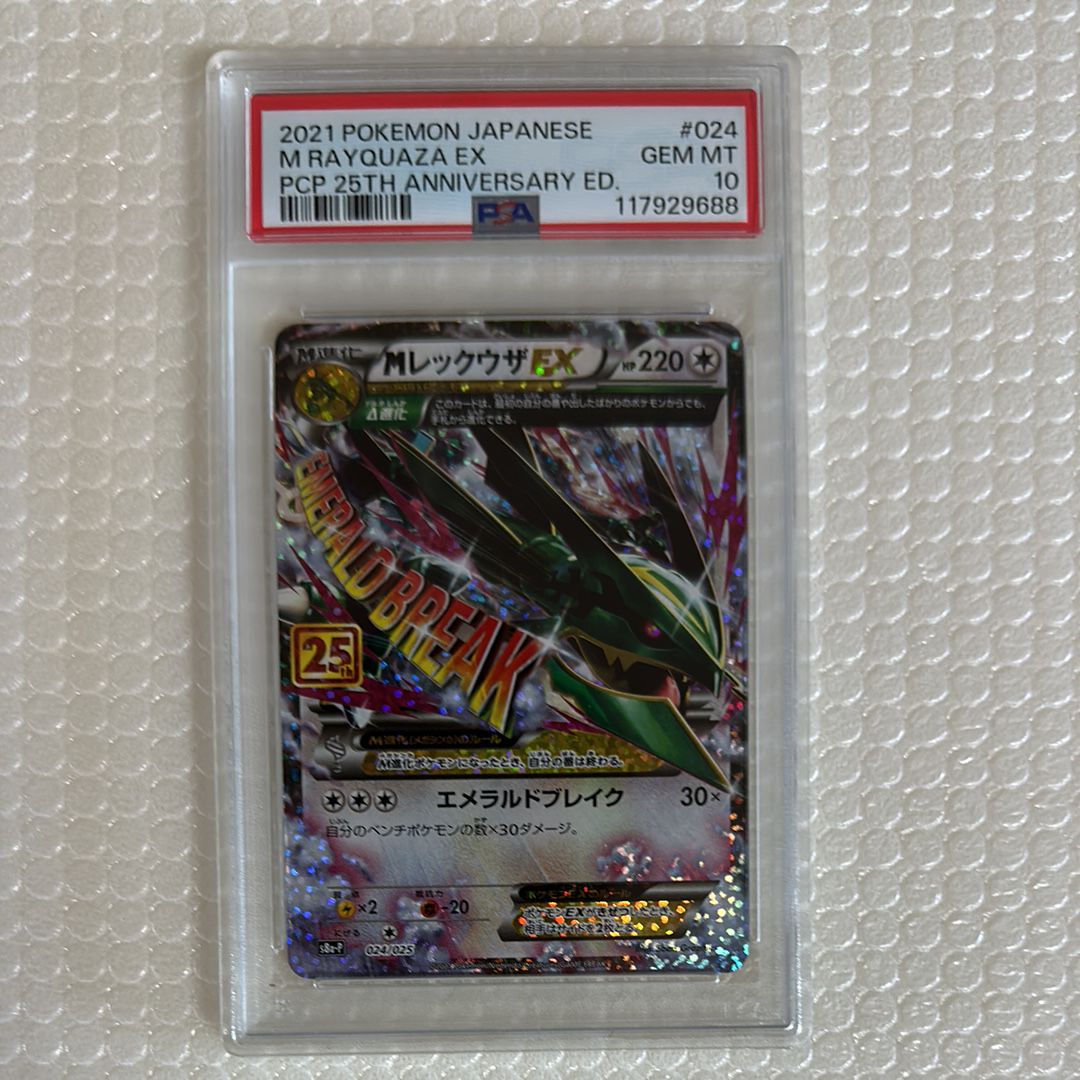 MレックウザEX: プロモ[S8a-P 024/025](プロモカードパック 25th ANNIVERSARY edition)