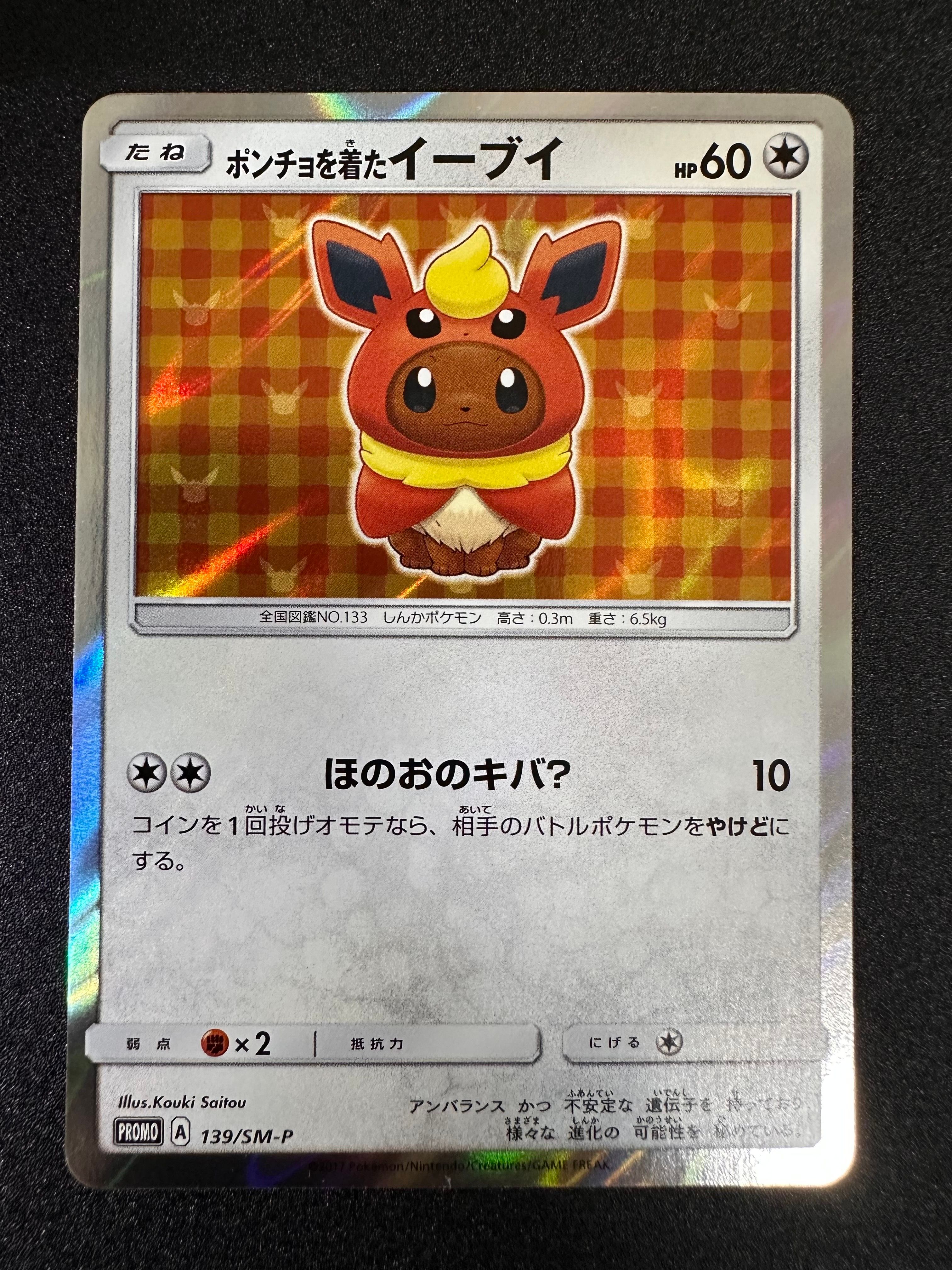 ポンチョを着たイーブイ: プロモ[SM-P 139](プロモーションカード「SM-P」)