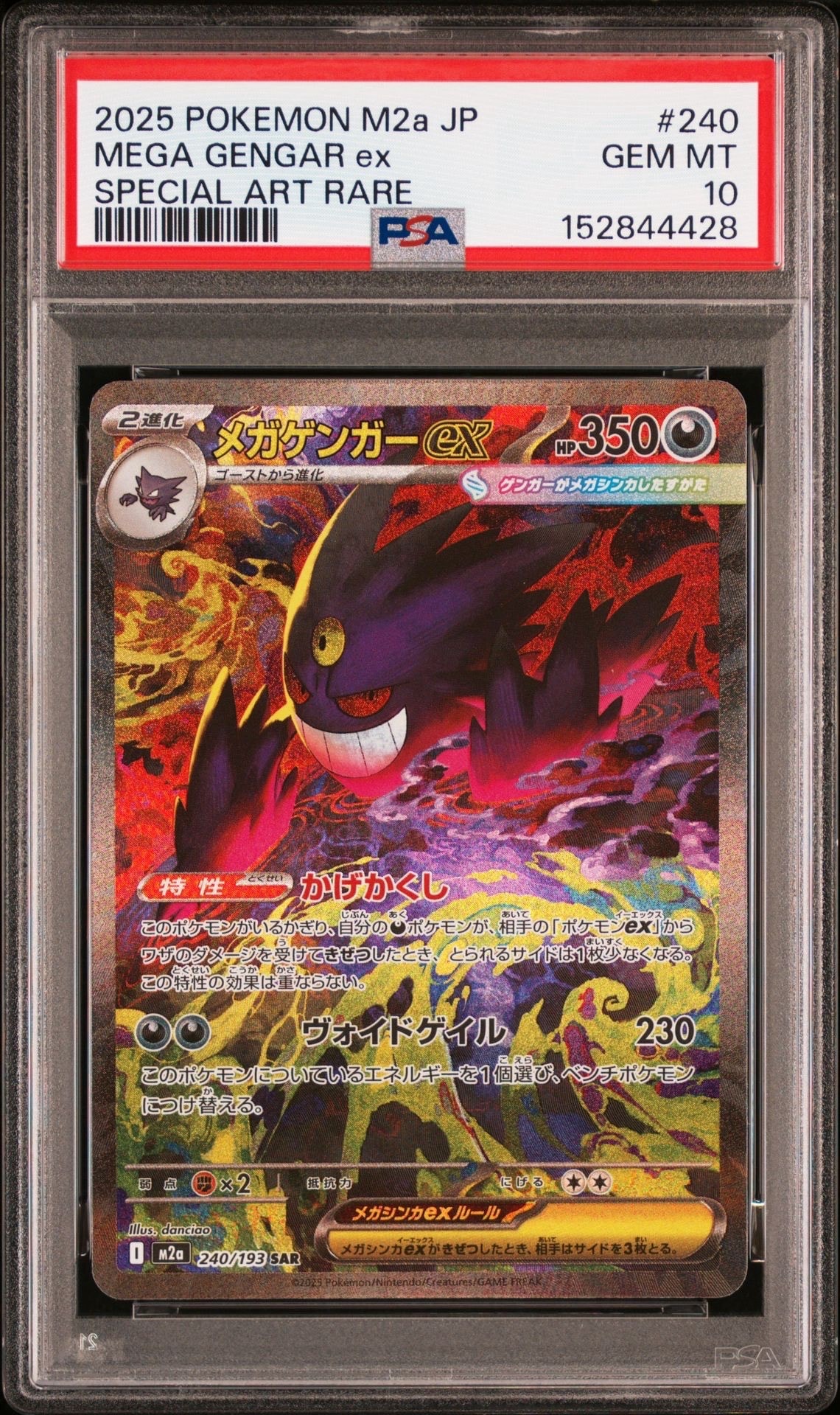 メガゲンガーex SAR [M2a 240/193](ハイクラスパック「MEGAドリームex