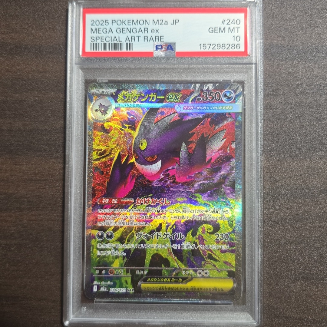 メガゲンガーex SAR [M2a 240/193](ハイクラスパック「MEGAドリームex