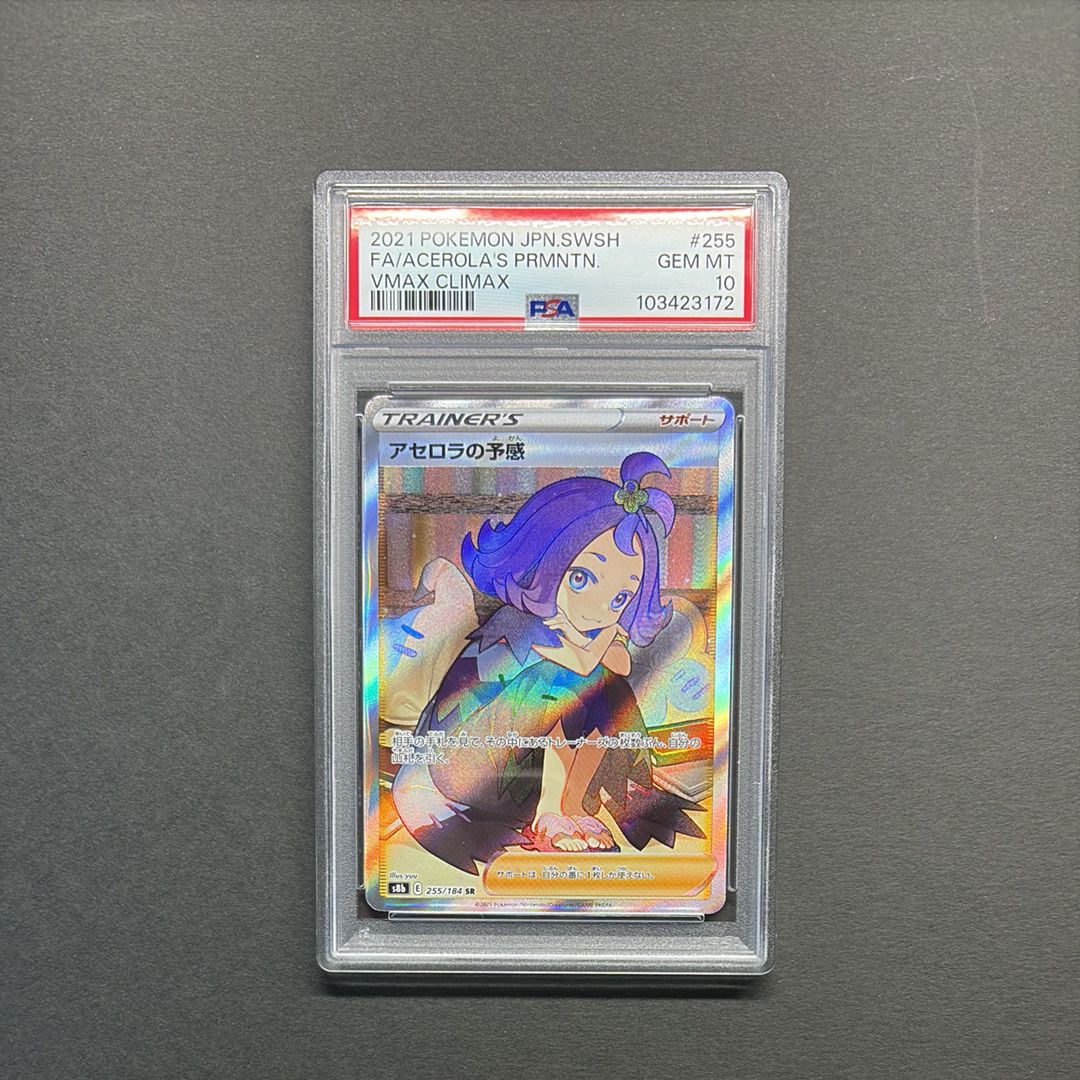 アセロラの予感 SR[S8b 255/184](ハイクラスパック「VMAXクライマックス」)