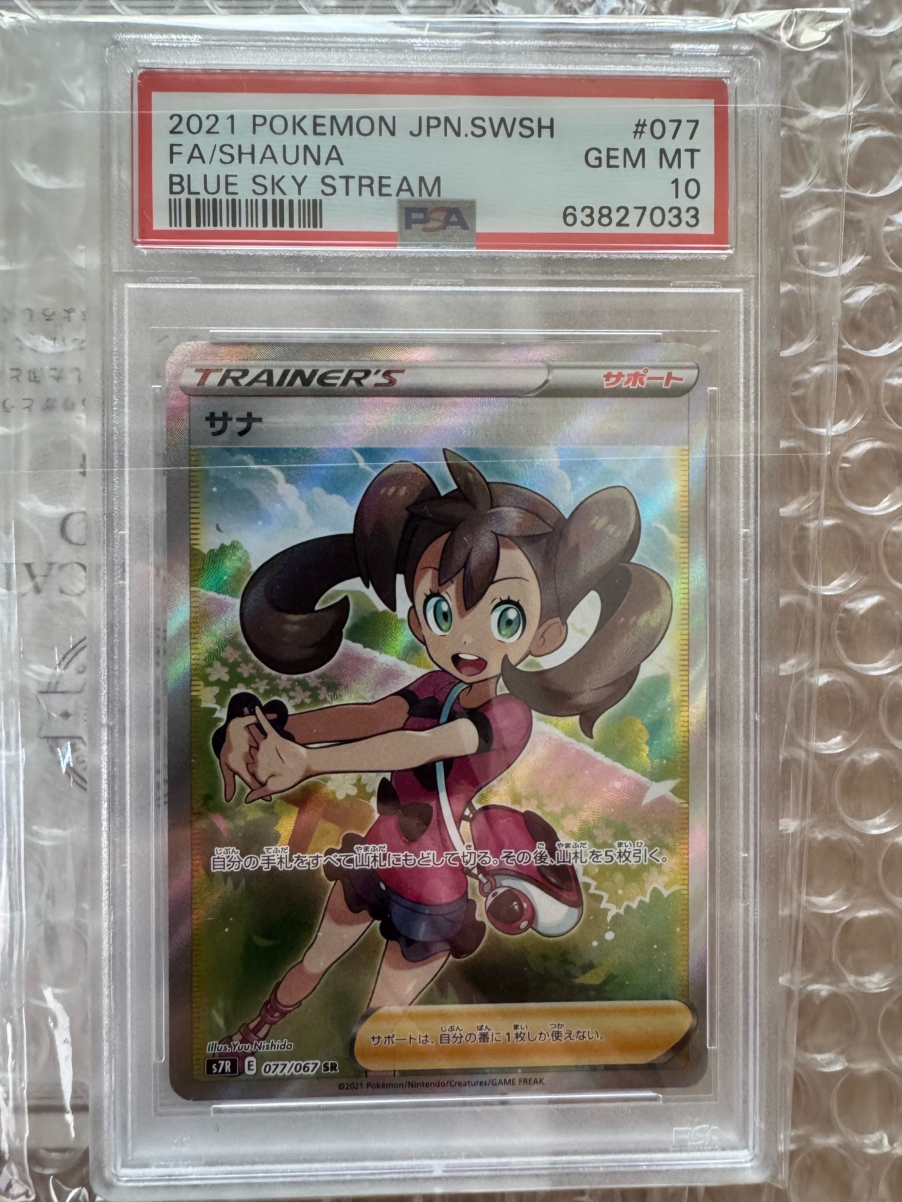 サナ SR[S7R 077/067](拡張パック「蒼空ストリーム」)の新品/中古