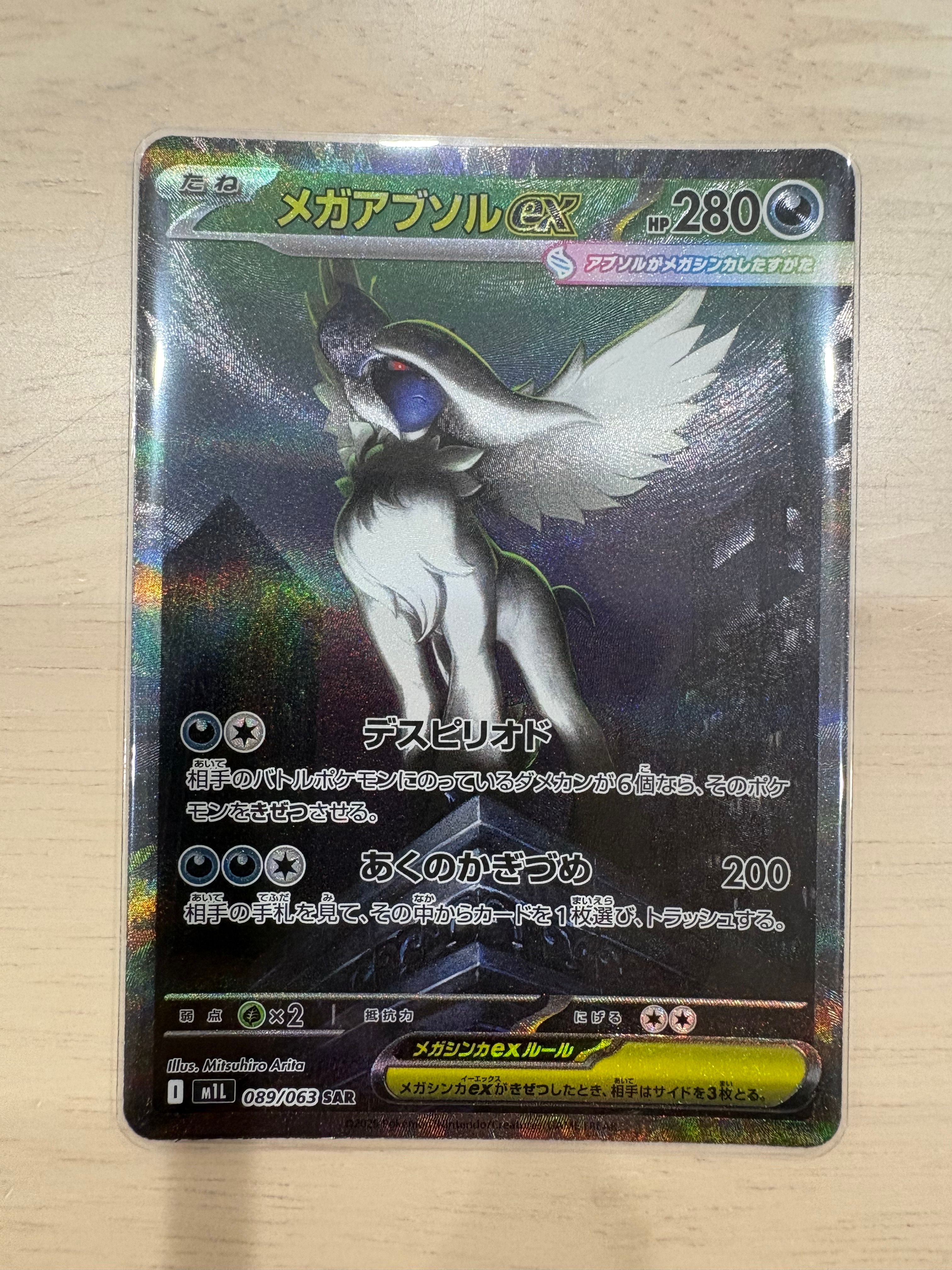 メガアブソルex SAR [M1L 089/063](拡張パック「メガブレイブ」)