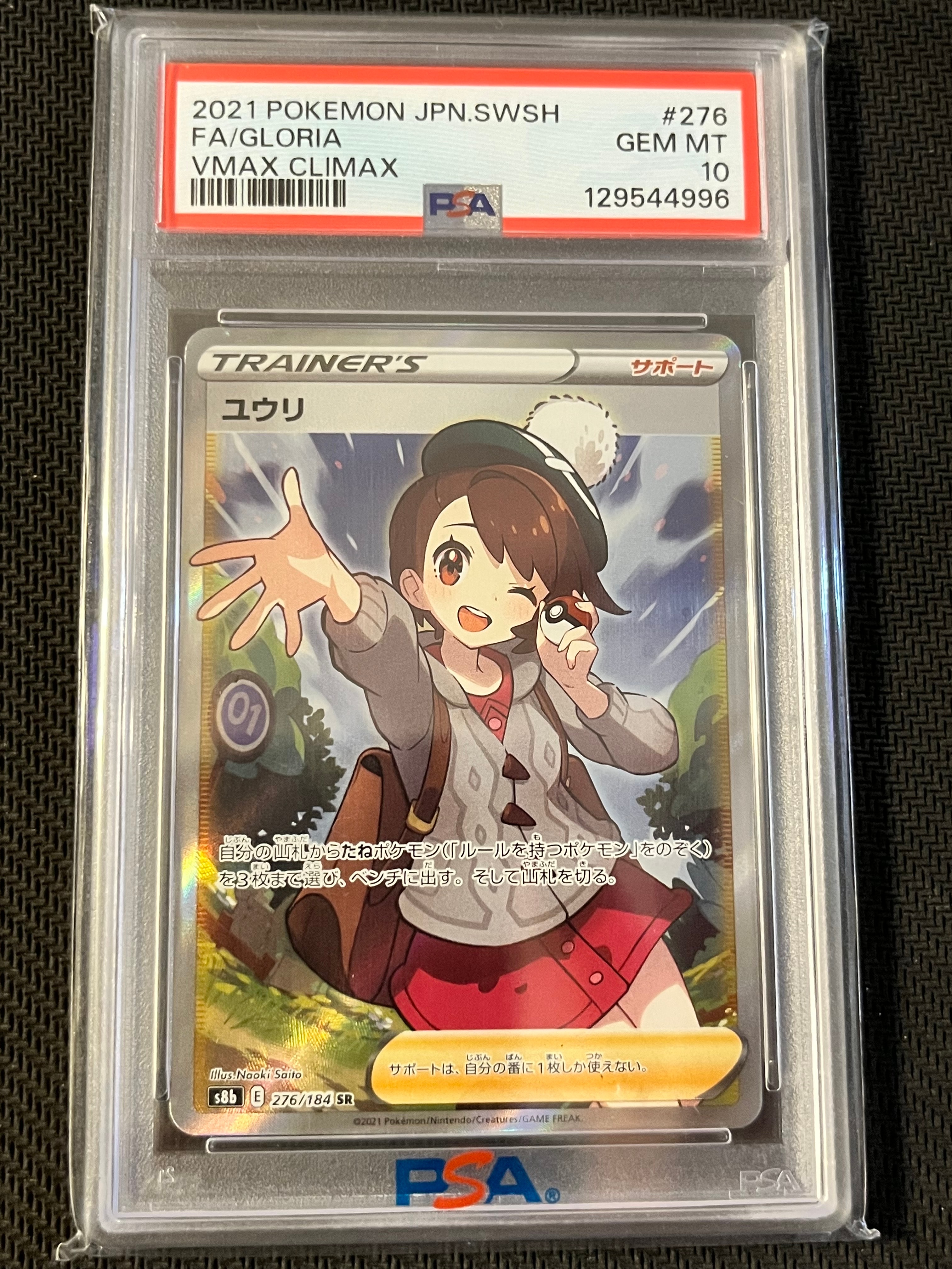 PSA10】ユウリ SR[S8b 276/184](ハイクラスパック「VMAXクライマックス