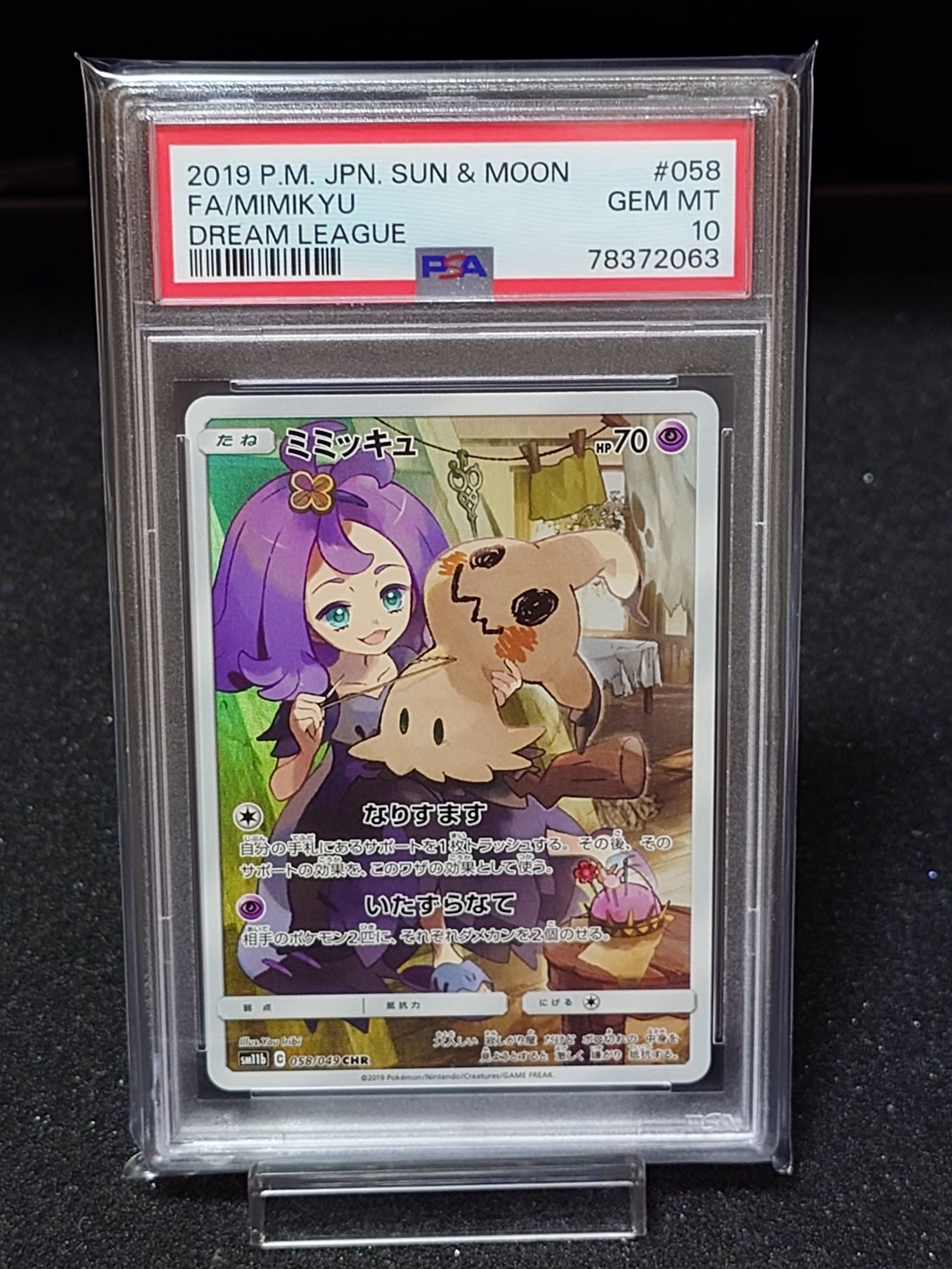ミミッキュ (アセロラ) CHR[SM11b 058/049](強化拡張パック「ドリームリーグ」)