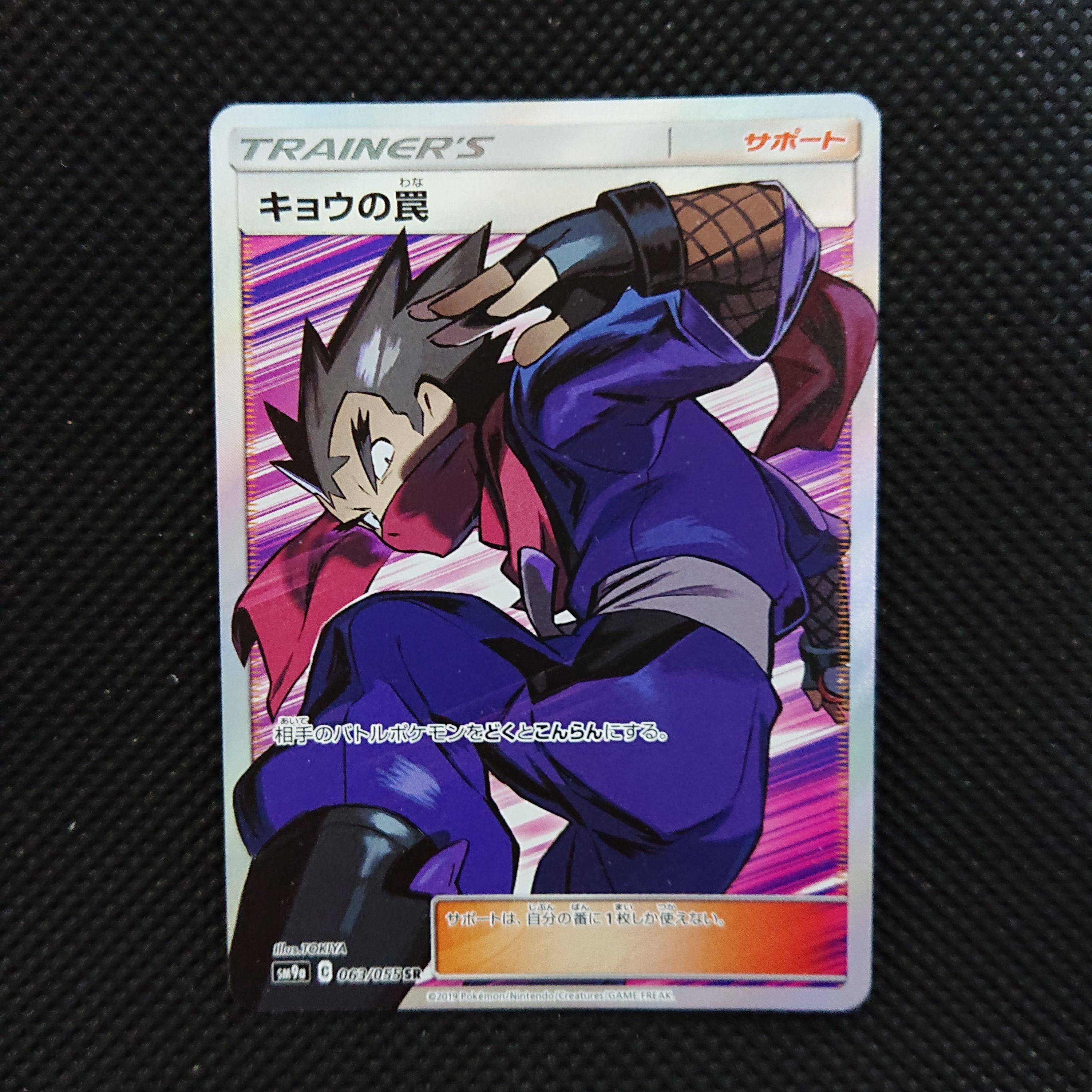 キョウの罠 SR [SM9a 063/055](強化拡張パック「ナイトユニゾン」)