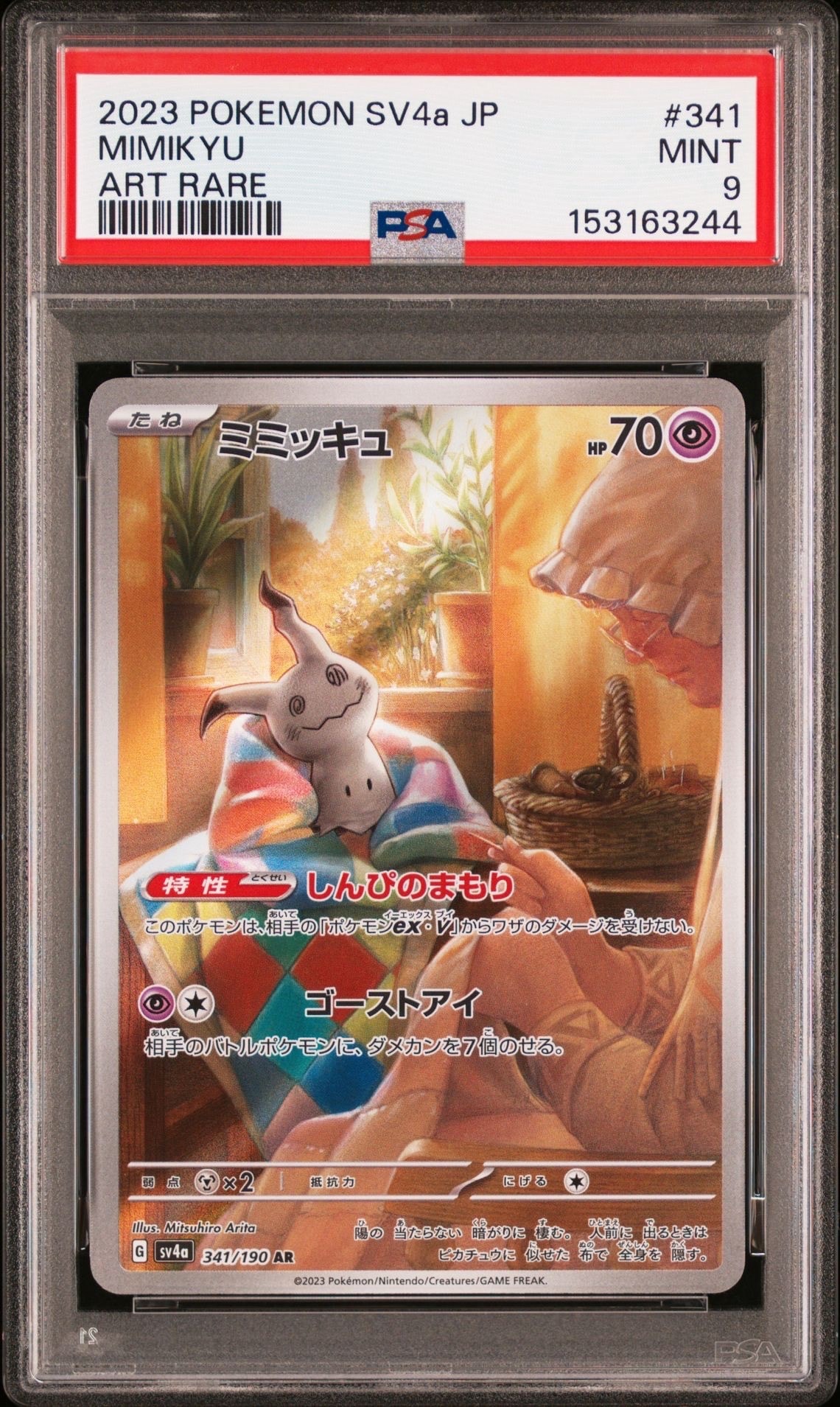 ミミッキュ AR [SV4a 341/190](ハイクラスパック「シャイニー