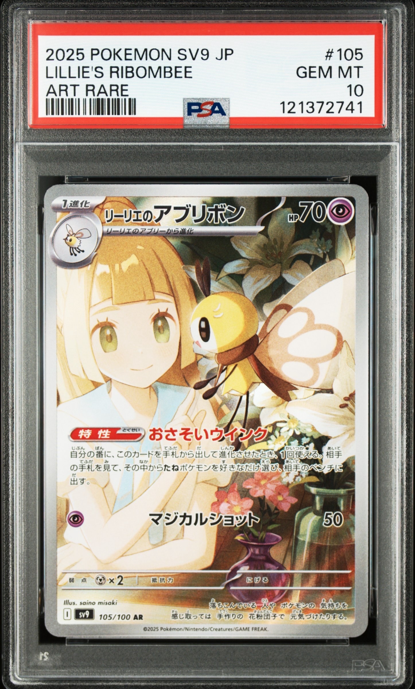 リーリエのアブリボン AR [SV9 105/100](拡張パック「バトルパートナーズ」)