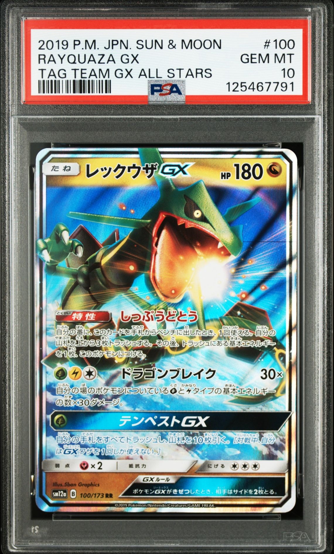 レックウザGX RR [SM12a 100/173](ハイクラスパック「TAG TEAM GX タッグオールスターズ」)