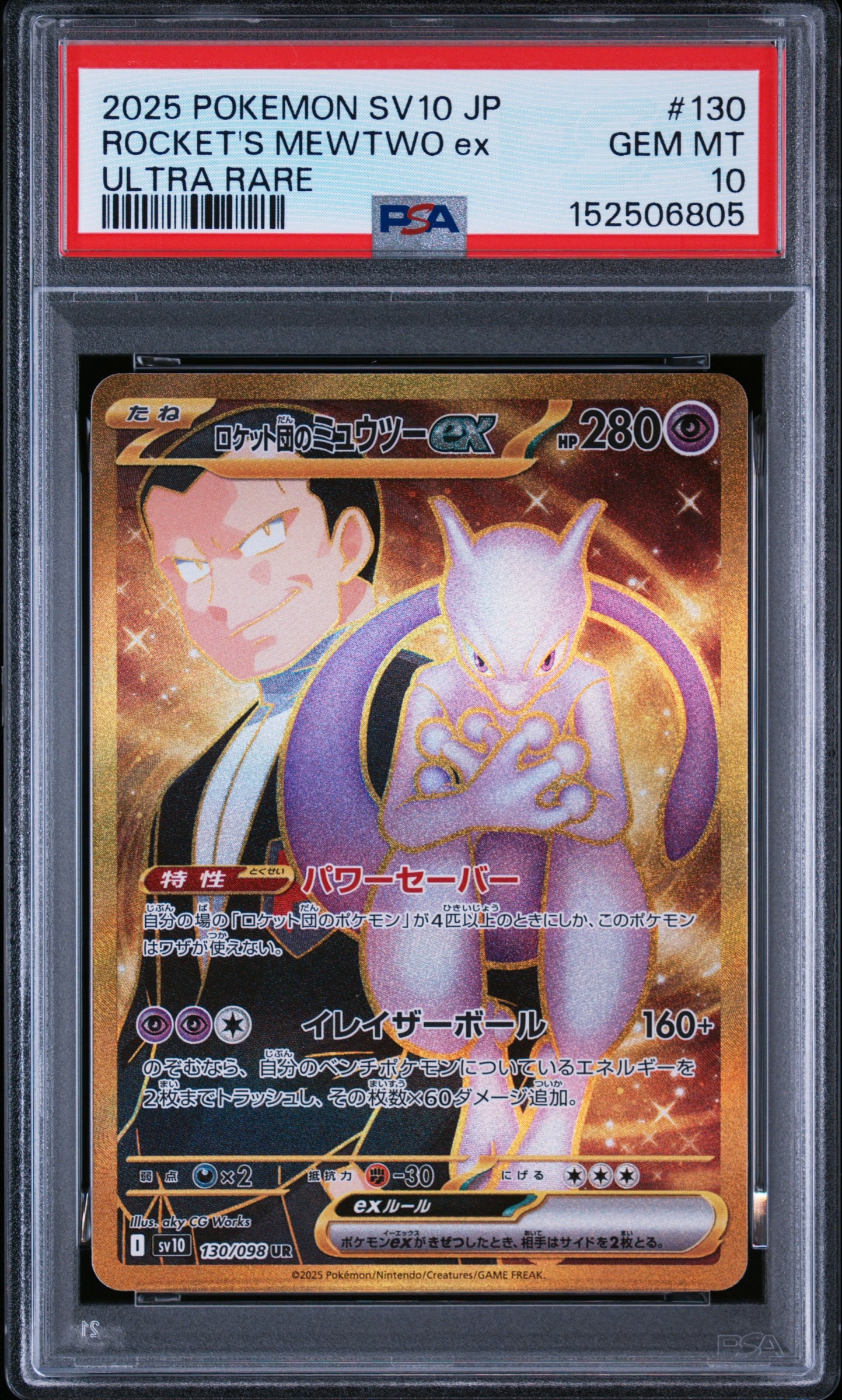 ロケット団のミュウツーex UR SV10 ロケット団の栄光 130/098 ロケット団のミュウツーex UR [SV10 130/098](拡張パック「ロケット団