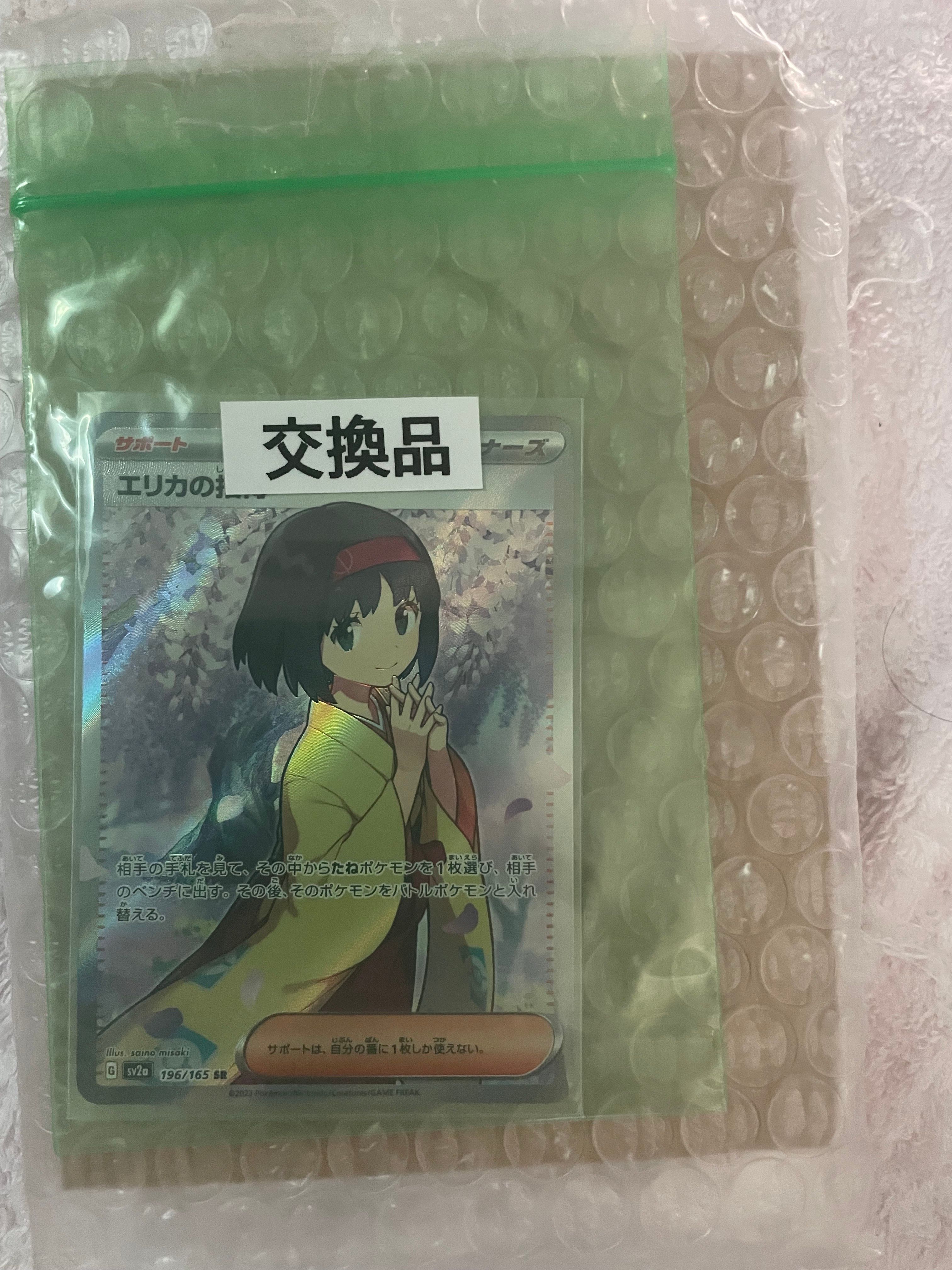 エリカの招待 SR[SV2a 196/165](強化拡張パック「ポケモンカード151」)