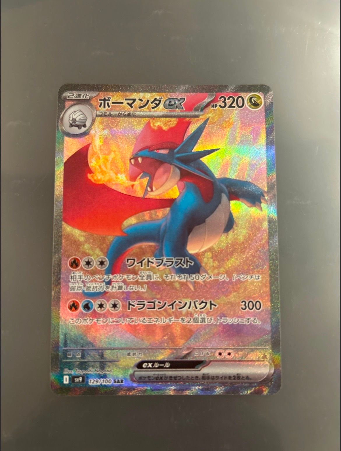 ボーマンダex SAR [SV9 129/100](拡張パック「バトルパートナーズ」)