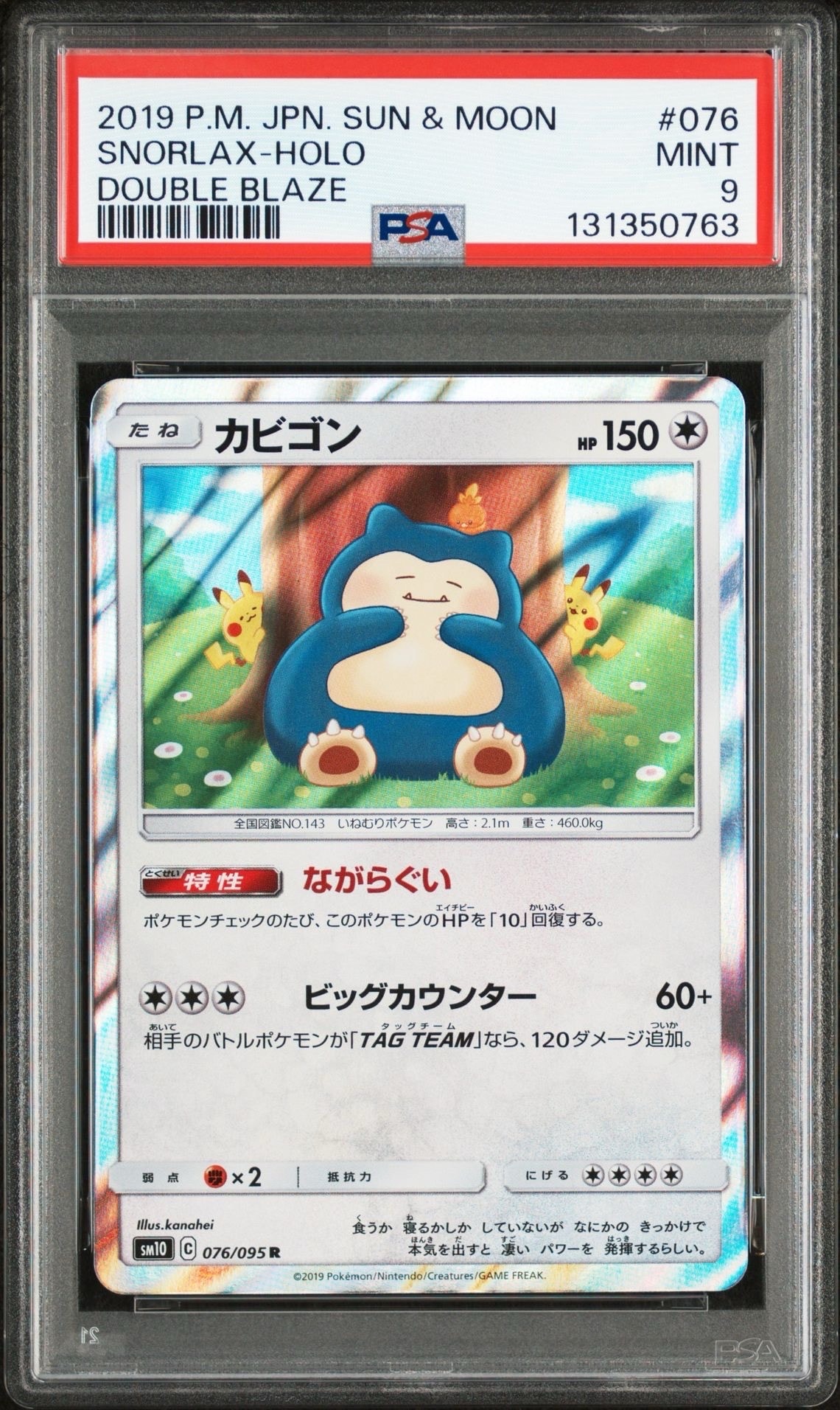 カビゴン R [SM10 076/095](拡張パック「ダブルブレイズ」)