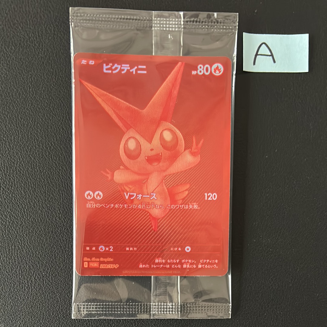 ビクティニ P [SV-P 288](プロモーションカード「ビクティニBWR争奪戦 上位賞 / おうちでブラックボルト・ホワイトフレア デッキ構築戦キャンペーン)