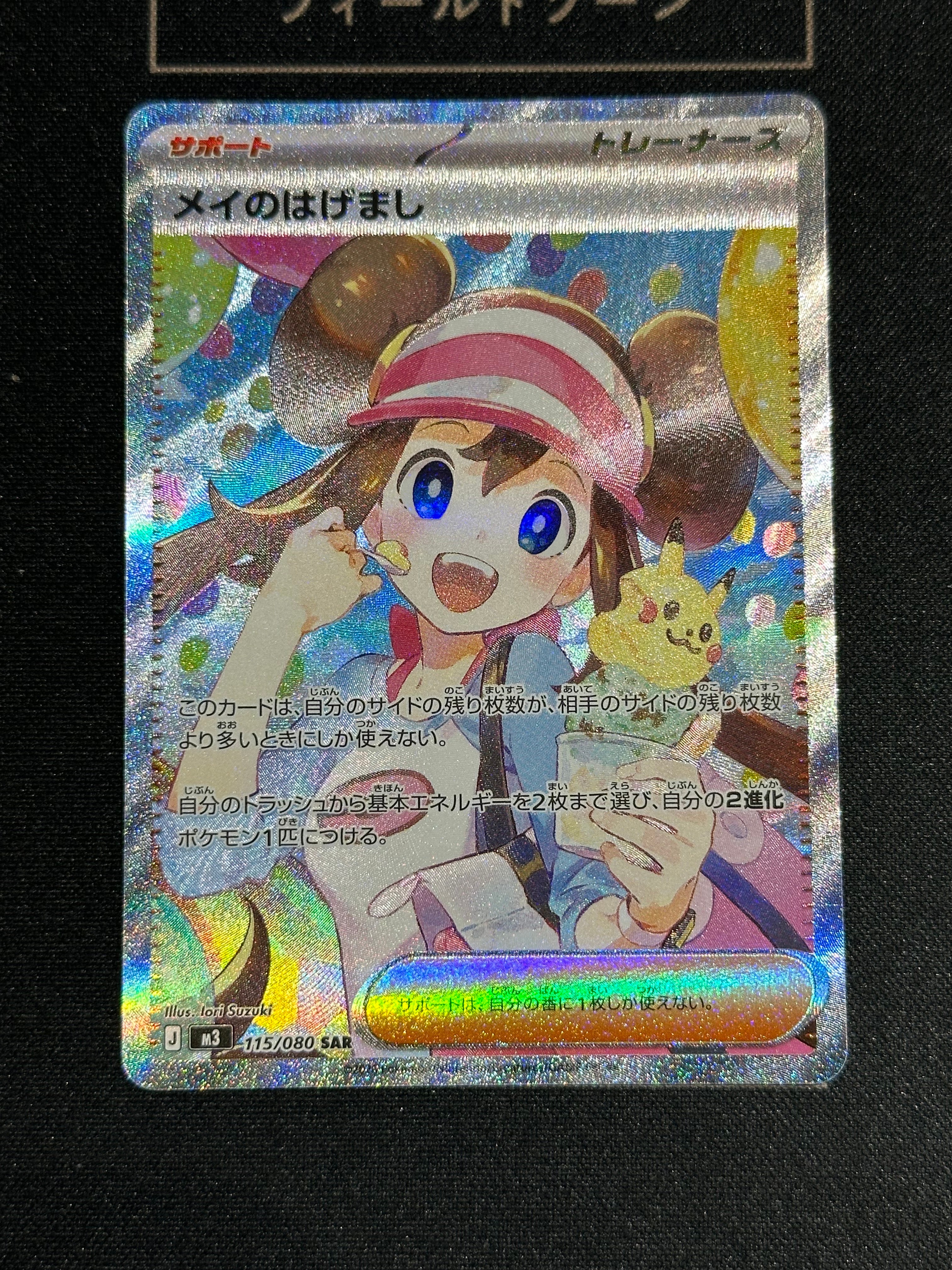 メイのはげまし SAR [M3 115/080](拡張パック「ムニキスゼロ」)