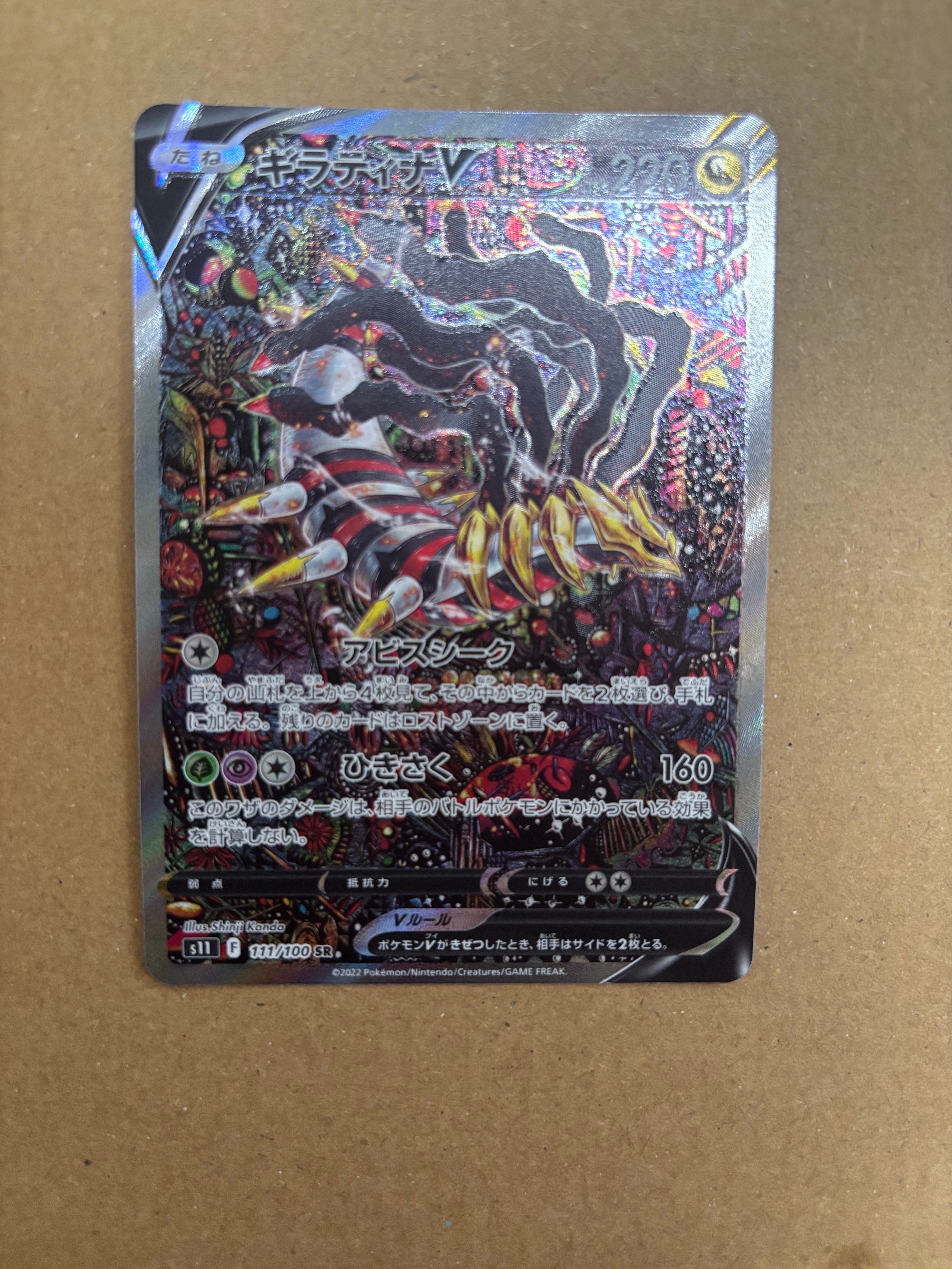 ギラティナV SR: SA[S11 111/100](拡張パック「ロストアビス」)