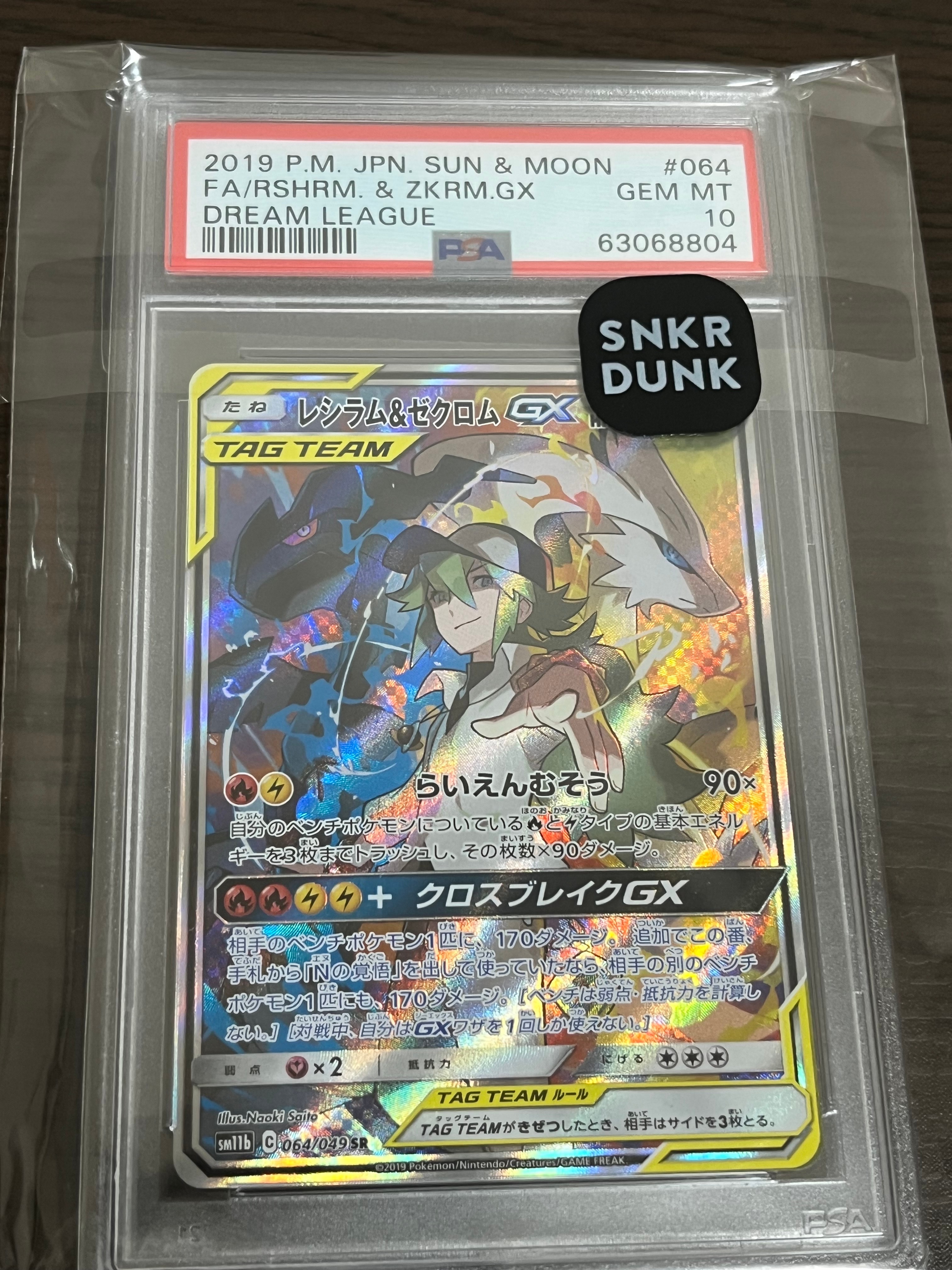 レシラム&ゼクロムGX (N) SR :SA [SM11b 064/049](強化拡張パック「ドリームリーグ」)