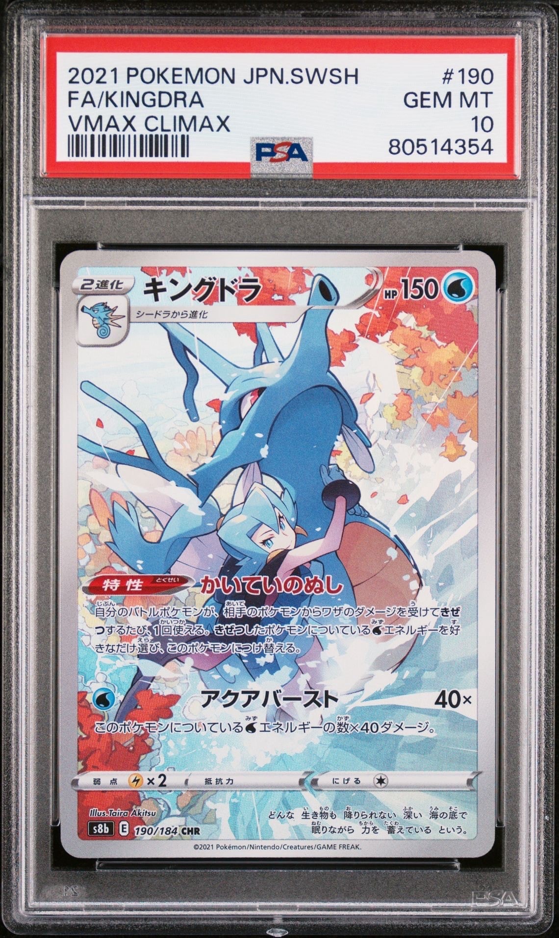 キングドラ CHR[s8b 190/184](ハイクラスパック「VMAXクライマックス