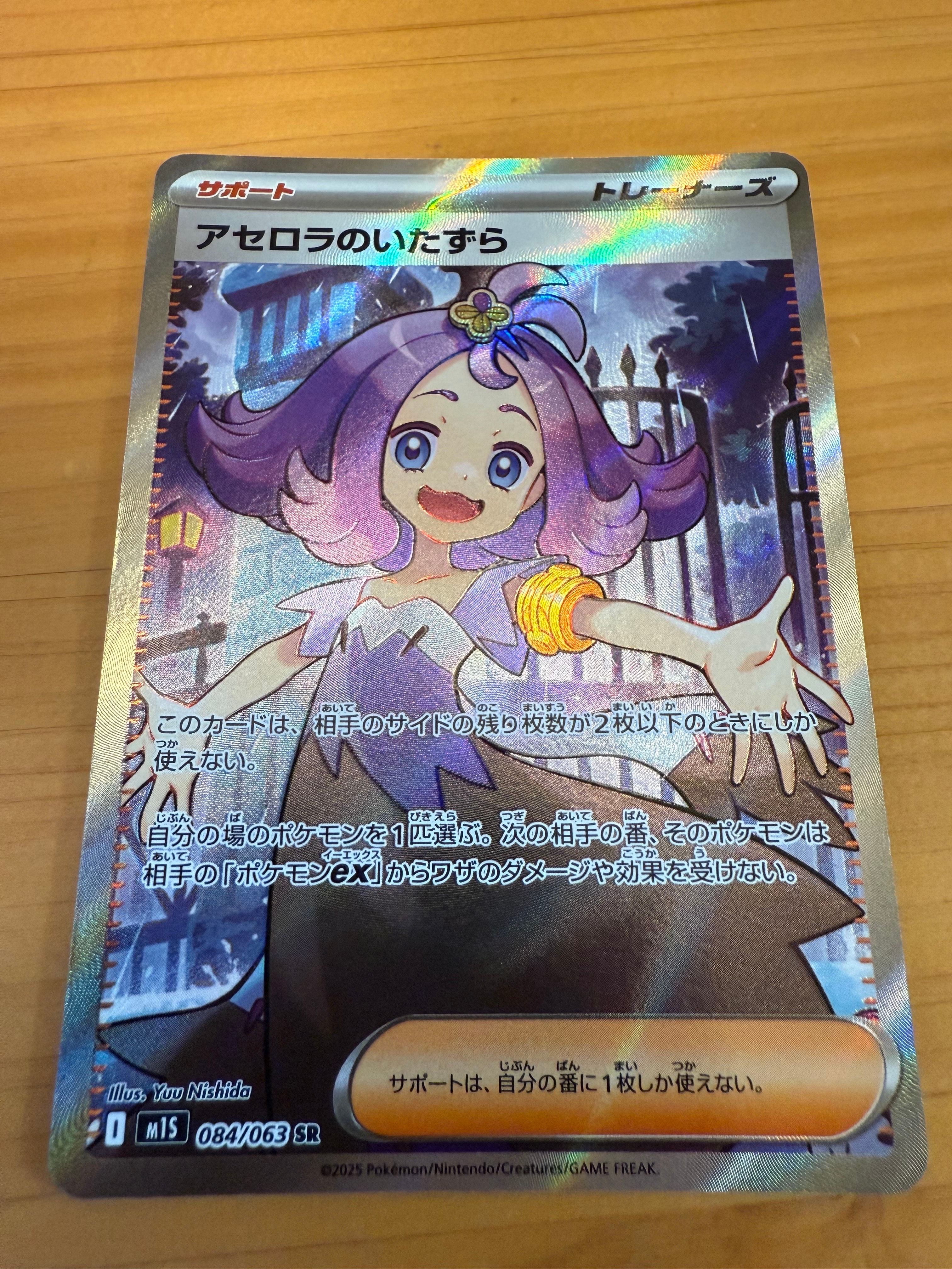 アセロラのいたずら SR [M1S 084/063](拡張パック「メガシンフォニア」)