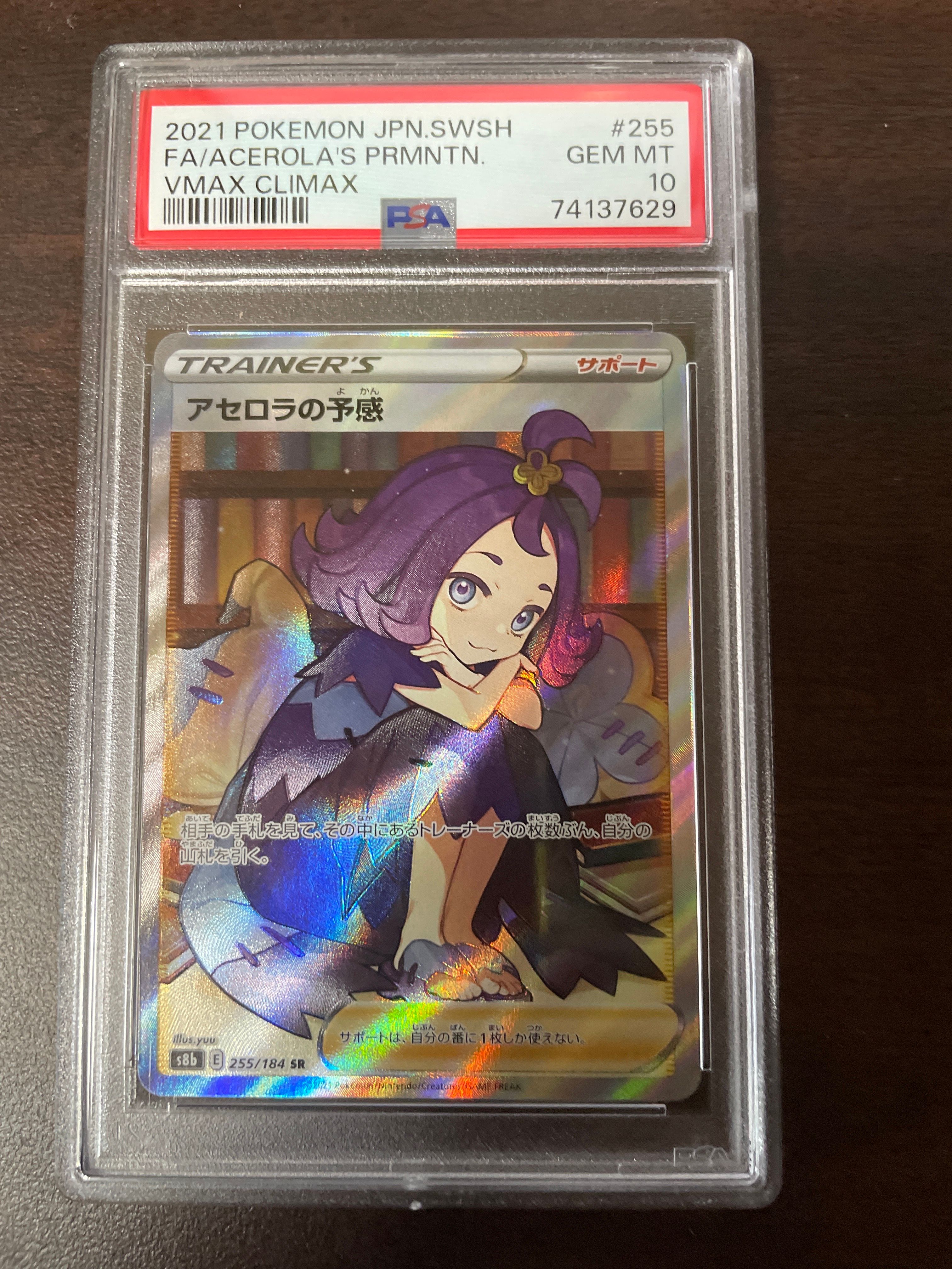 アセロラの予感 SR[S8b 255/184](ハイクラスパック「VMAXクライマックス」)