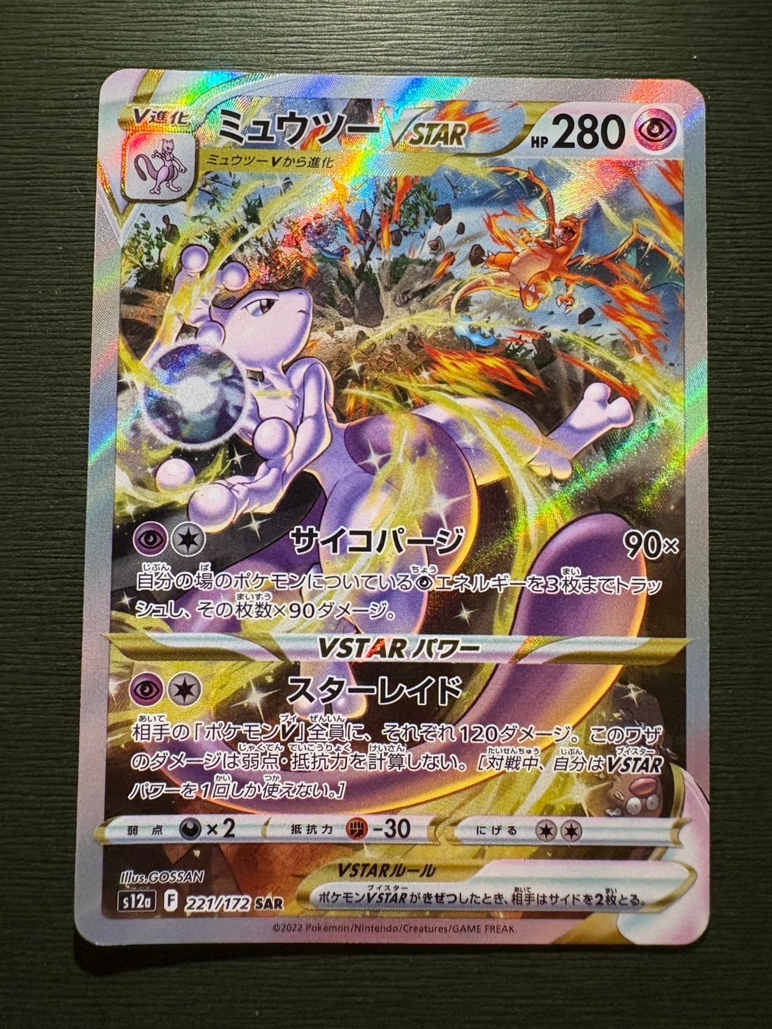 ミュウツーVSTAR SAR[s12a 221/172](ハイクラスパック「VSTARユニバース」)