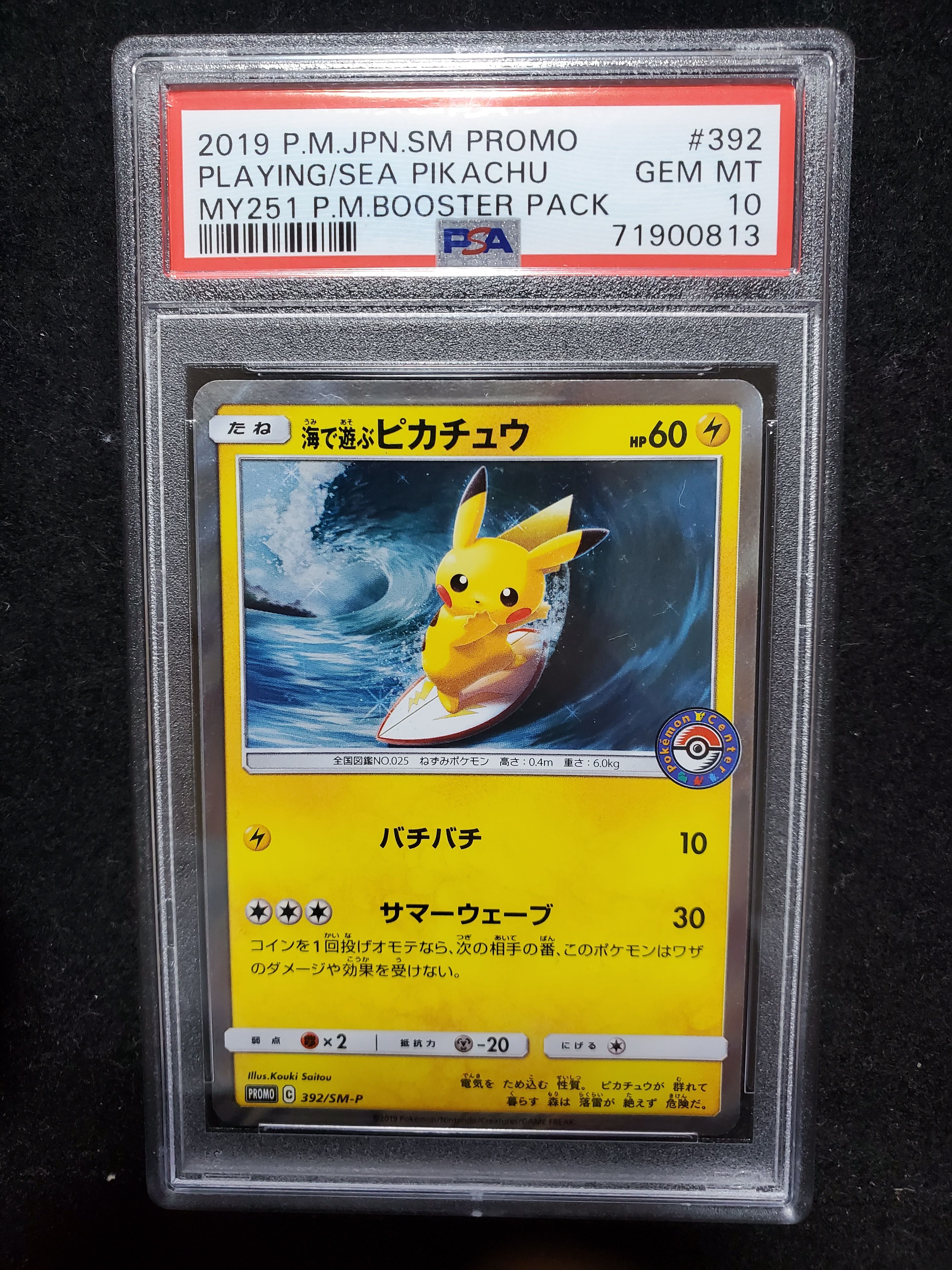 海で遊ぶピカチュウ: プロモ [SM-P 392](プロモーションカード「SM-P」)