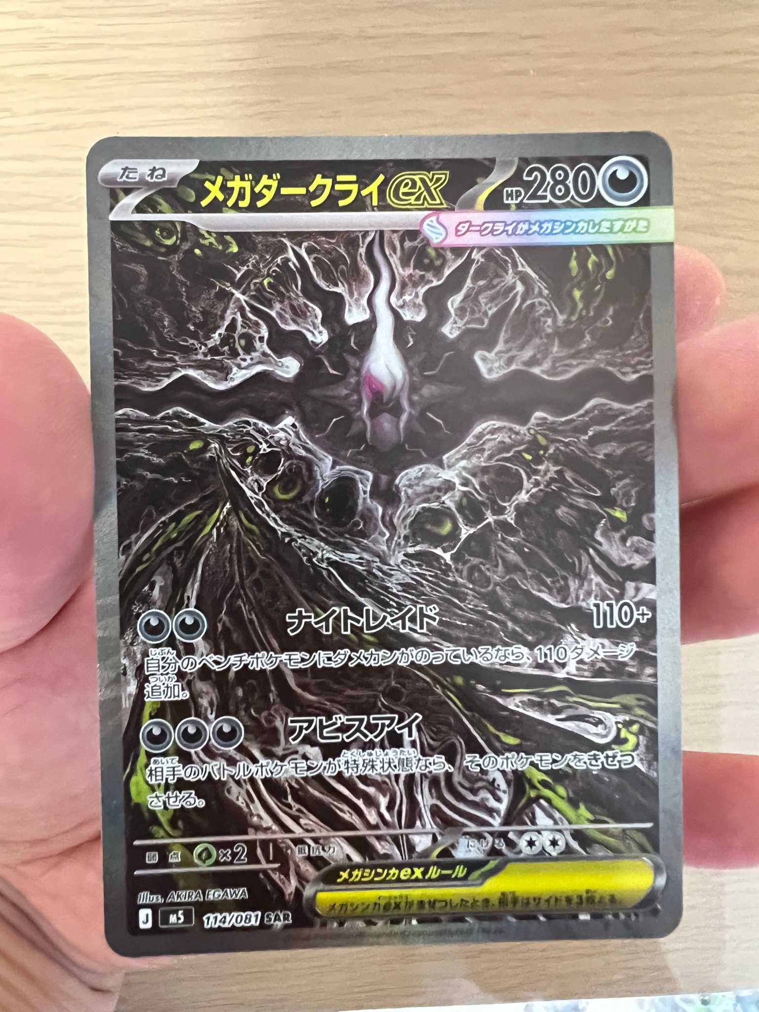 メガダークライex SAR [M5 114/081](拡張パック「アビスアイ」)